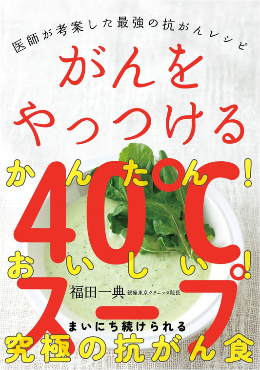 40°C Soup to Beat Cancer: A Doctor's Ultimate Anti-Cancer Recipes