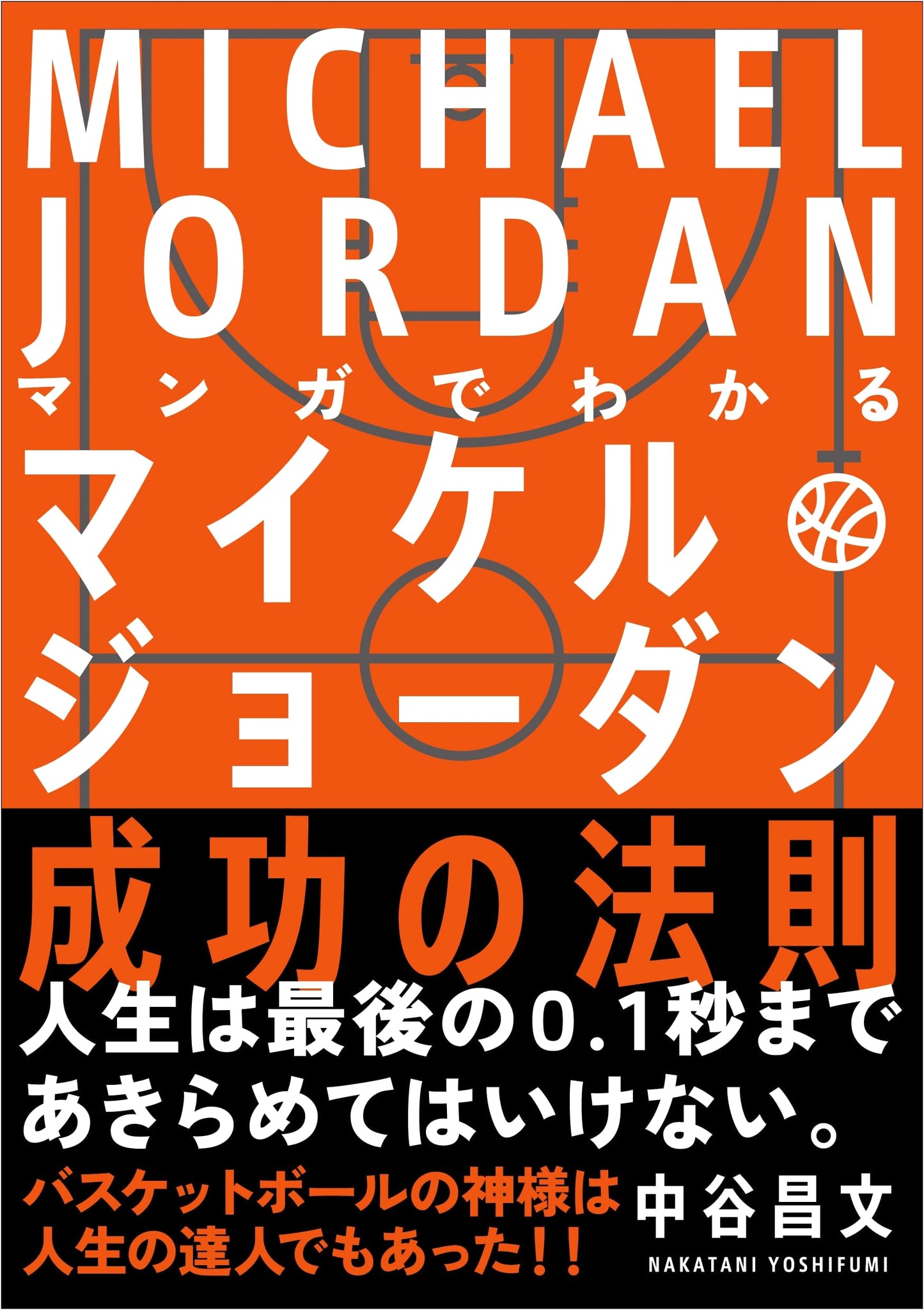 Manga Guide to Michael Jordan's Success: Never Give Up Until the Last 0.1 Second