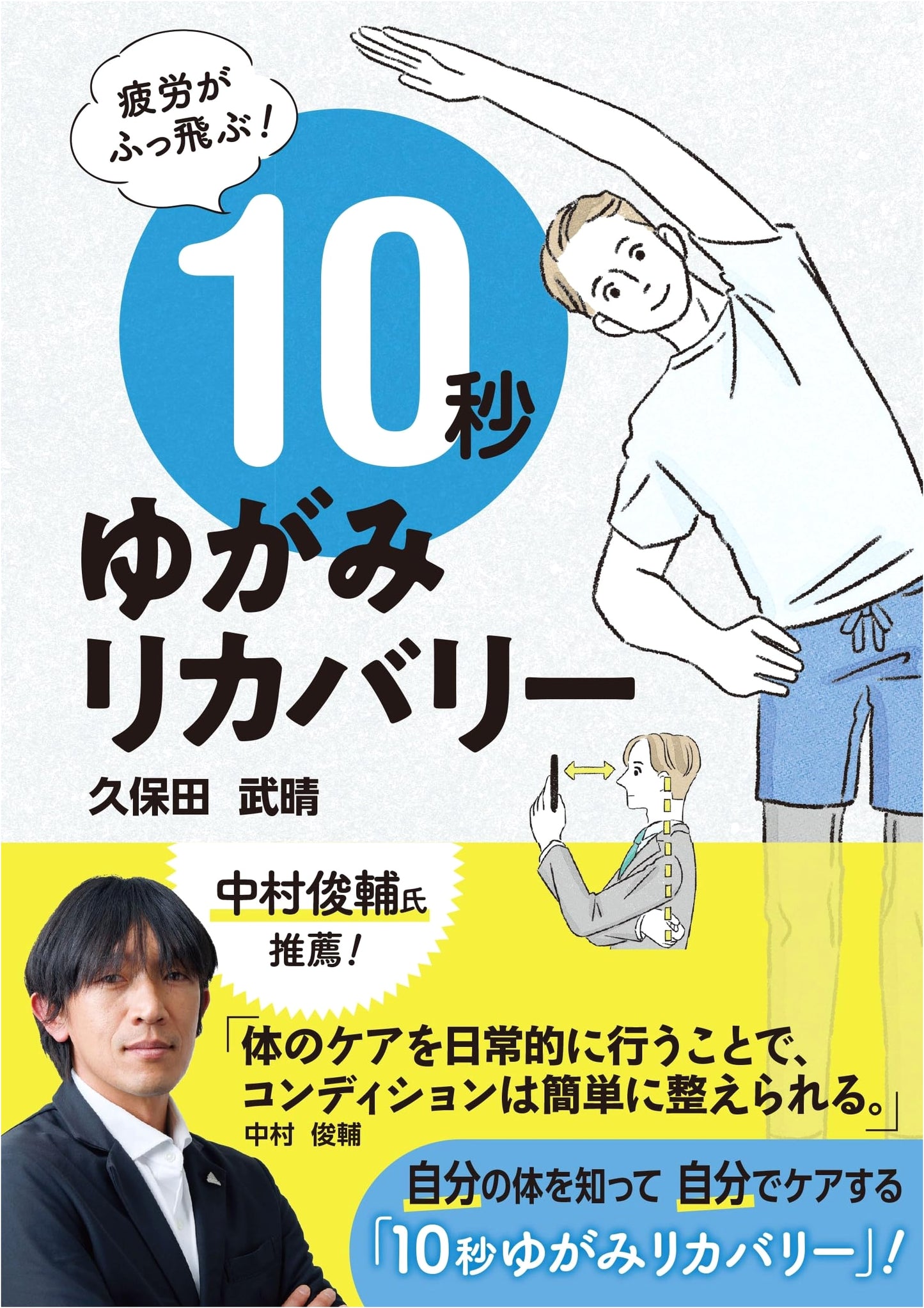 Fatigue Vanishes! 10-Second Body Distortion Recovery Method