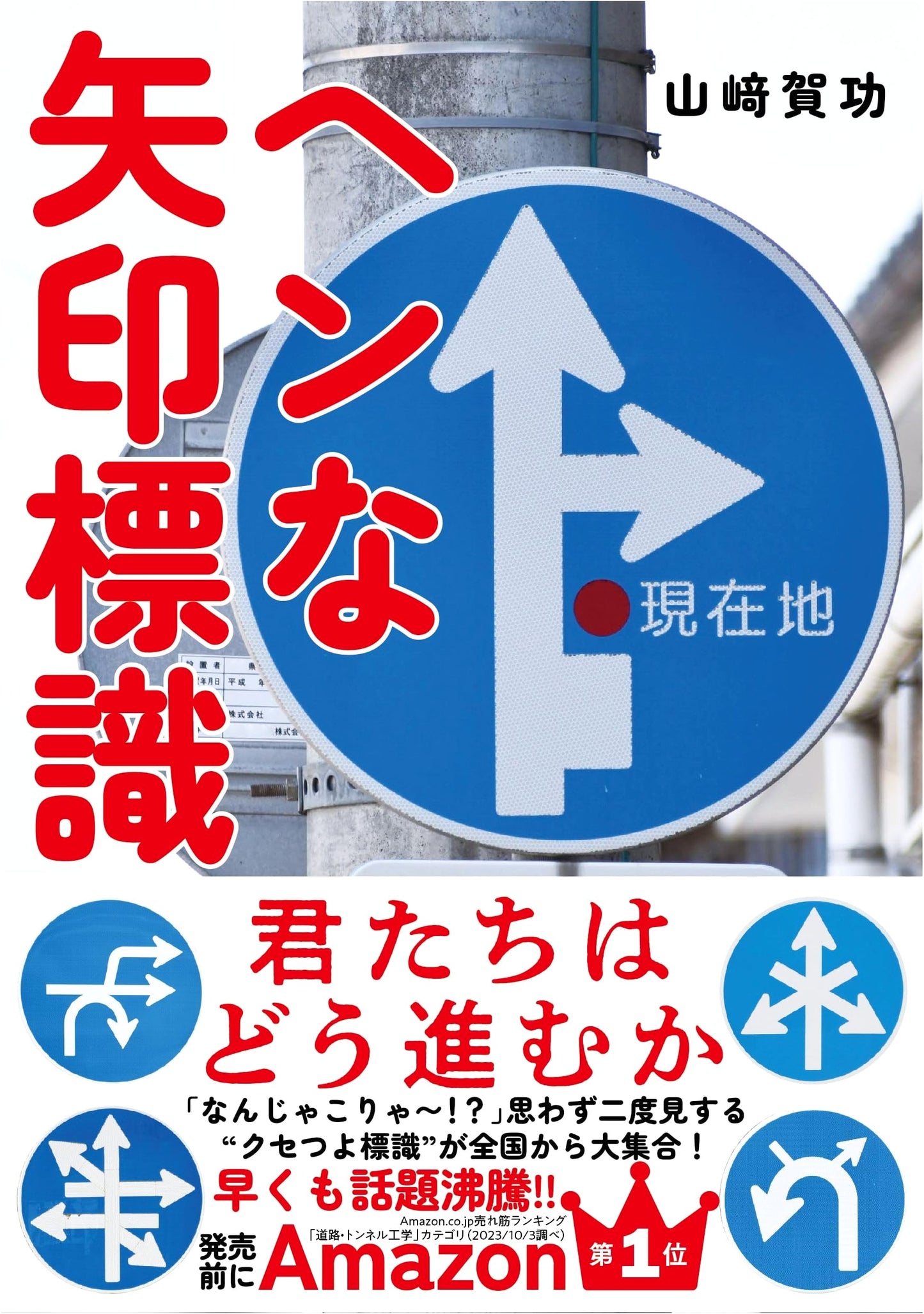 Strange Arrow Signs: Which Way Do You Go? by Yoshinori Yamazaki