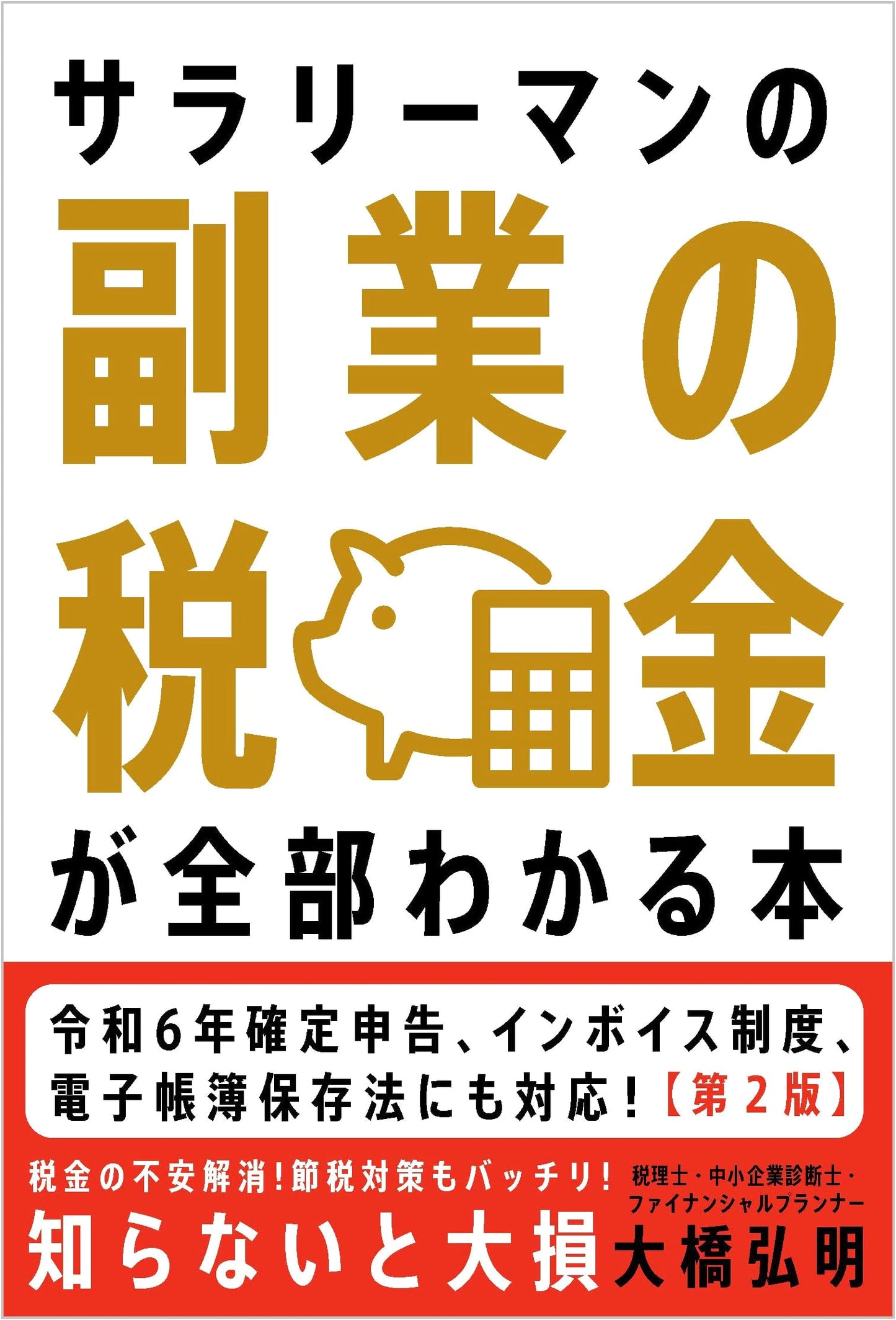 Side Hustle Tax Handbook for Salarymen [2nd Edition]: Avoid Losses & Simplify Procedures