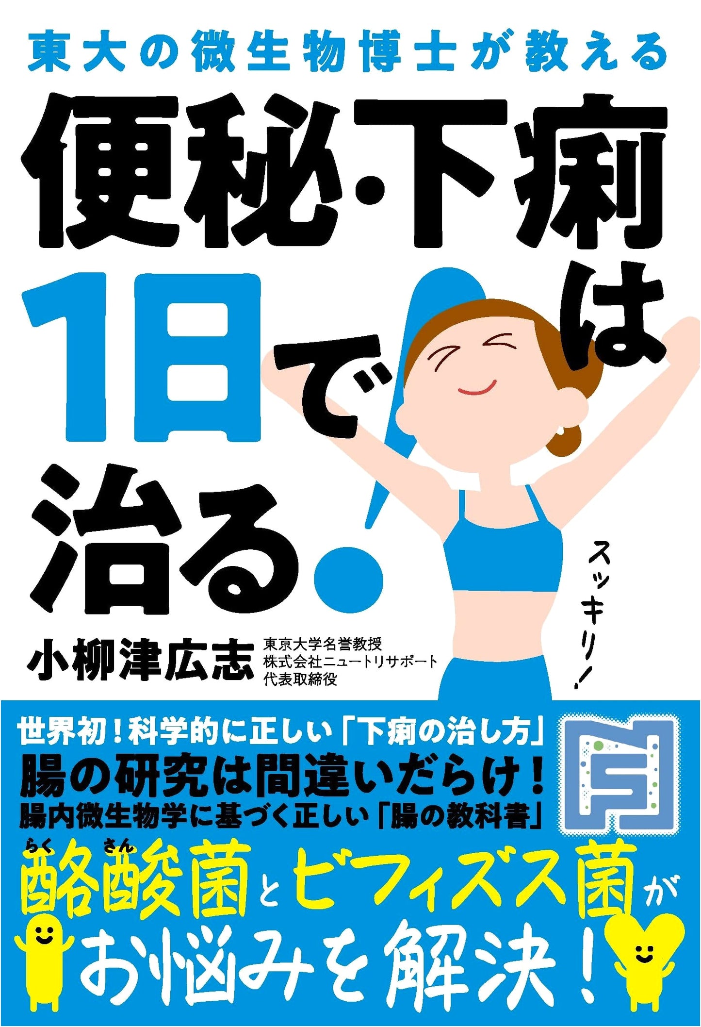 The University of Tokyo Microbiologist's Guide: Cure Constipation & Diarrhea in 1 Day!
