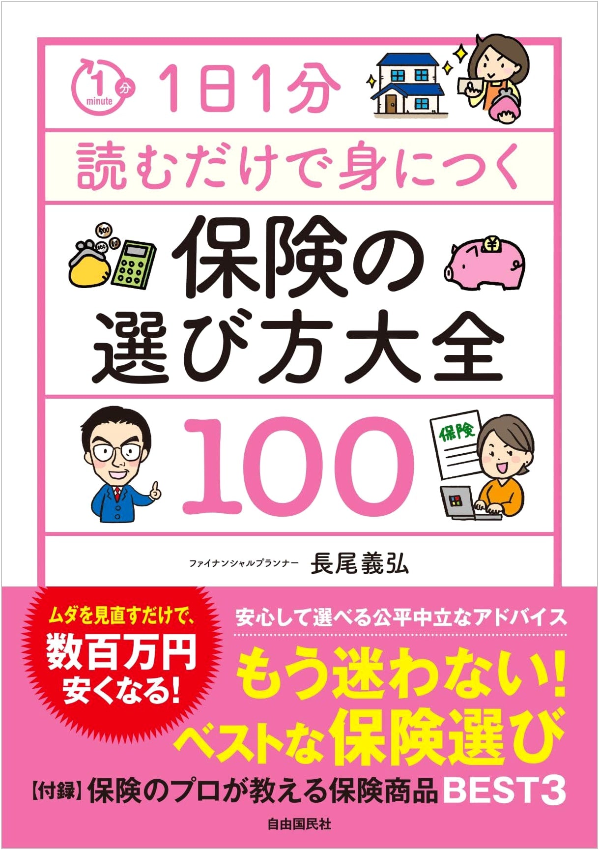 One Minute a Day to Choose the Right Insurance: The Complete Guide by Yoshihiro Nagao