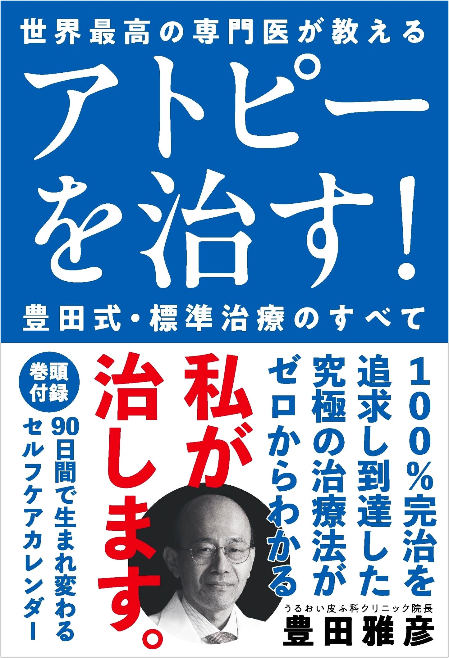 Cure Your Atopic Dermatitis! Dr. Toyoda's Standard Treatment