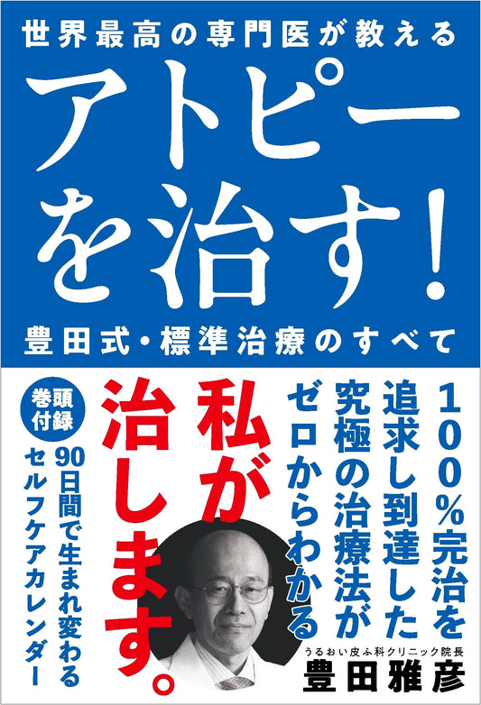 Cure Your Atopic Dermatitis! Dr. Toyoda's Standard Treatment