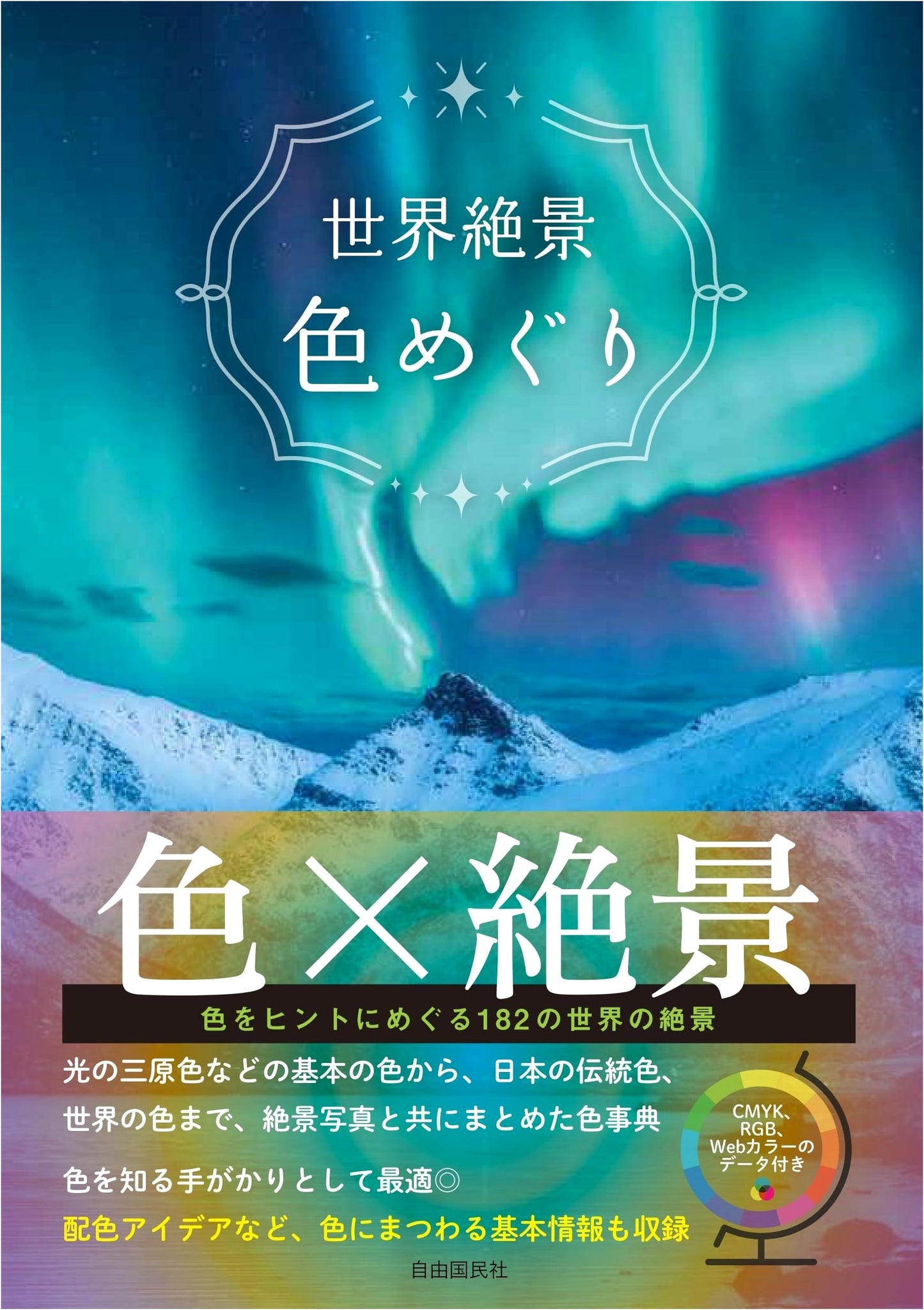 World's Spectacular Scenery: A Journey Through Color