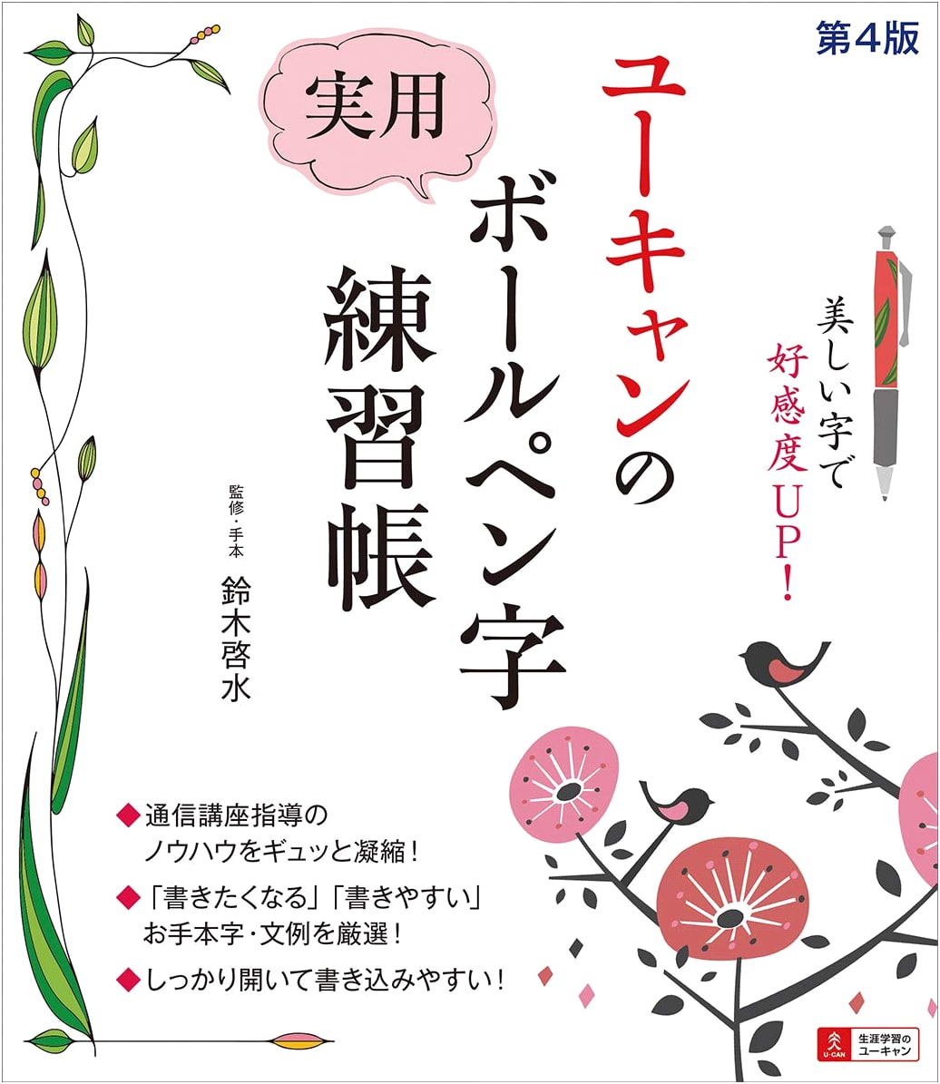 U-CAN's Practical Ballpoint Pen Calligraphy Practice Book, 4th Edition