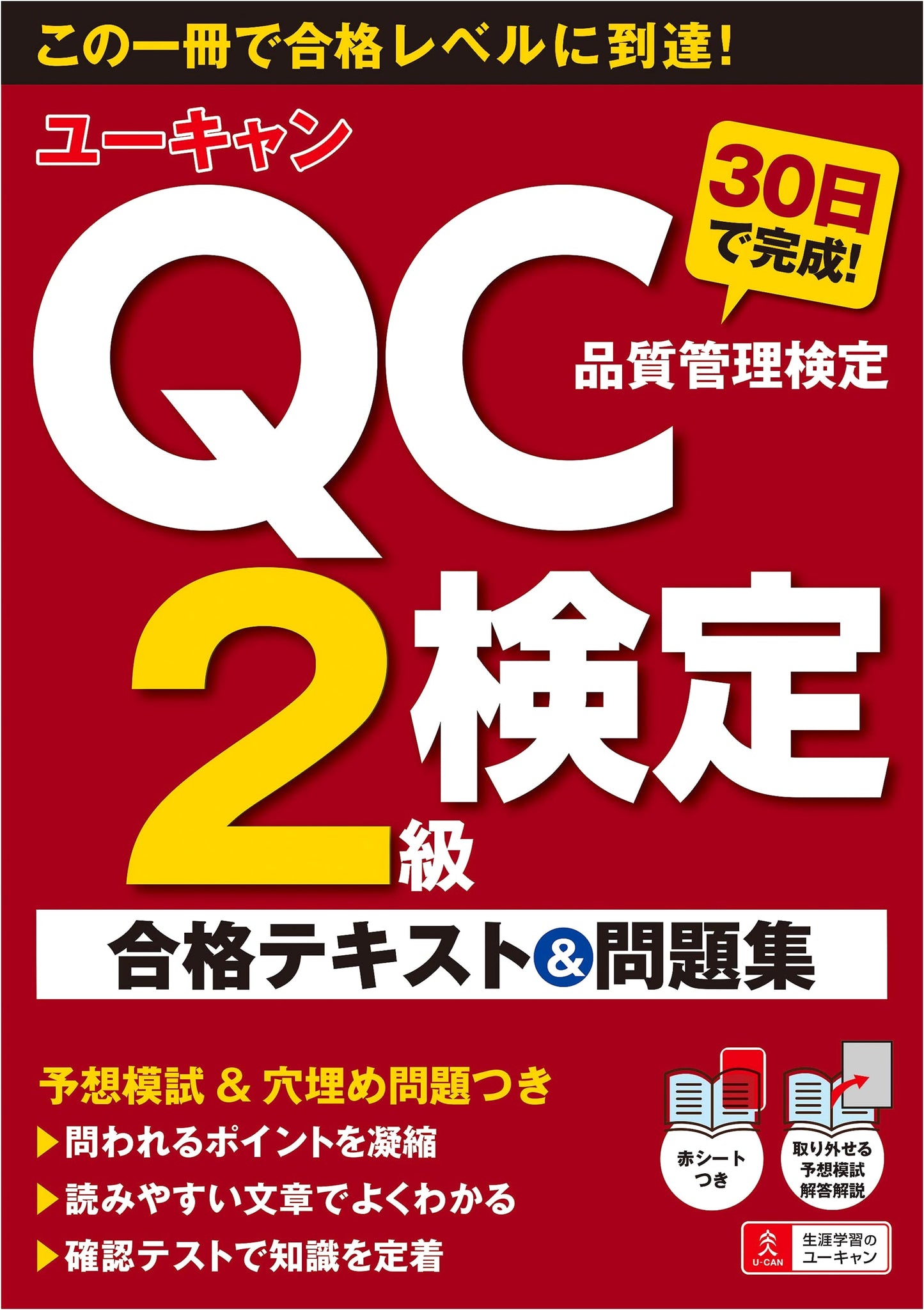U-CAN's QC Certification Level 2: 30-Day Study Guide, Textbook & Problems with Mock Exams & Fill-in-the-Blanks