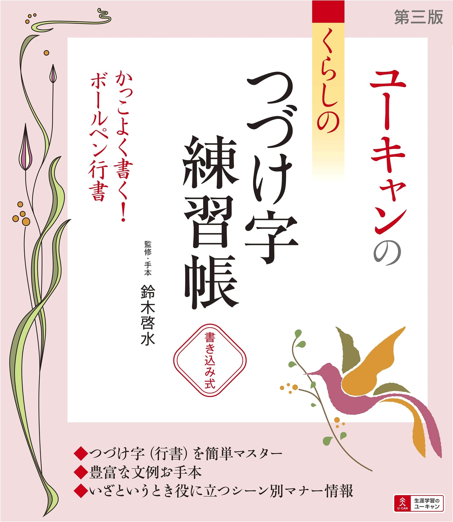 U-Can's Practice Workbook for Everyday Cursive Writing, 3rd Ed. - Keisui Suzuki