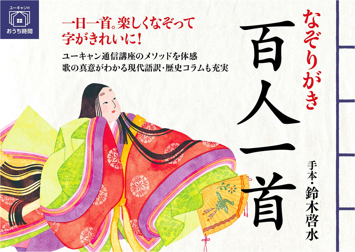 Tracing Hyakunin Isshu: U-CAN's At-Home Learning Series