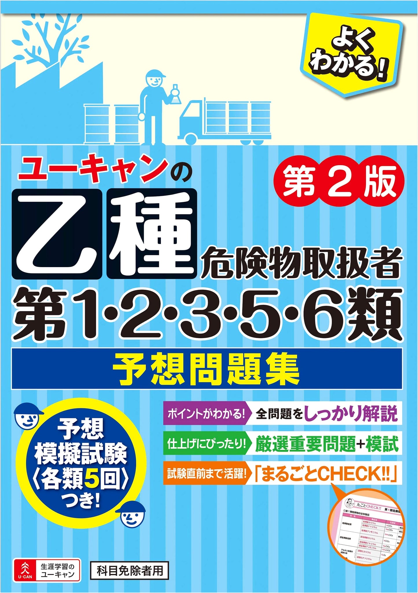 U-CAN's Hazardous Materials Handler Class B (1,2,3,5,6) Exam Prep: 5 Practice Tests (2nd Ed.)