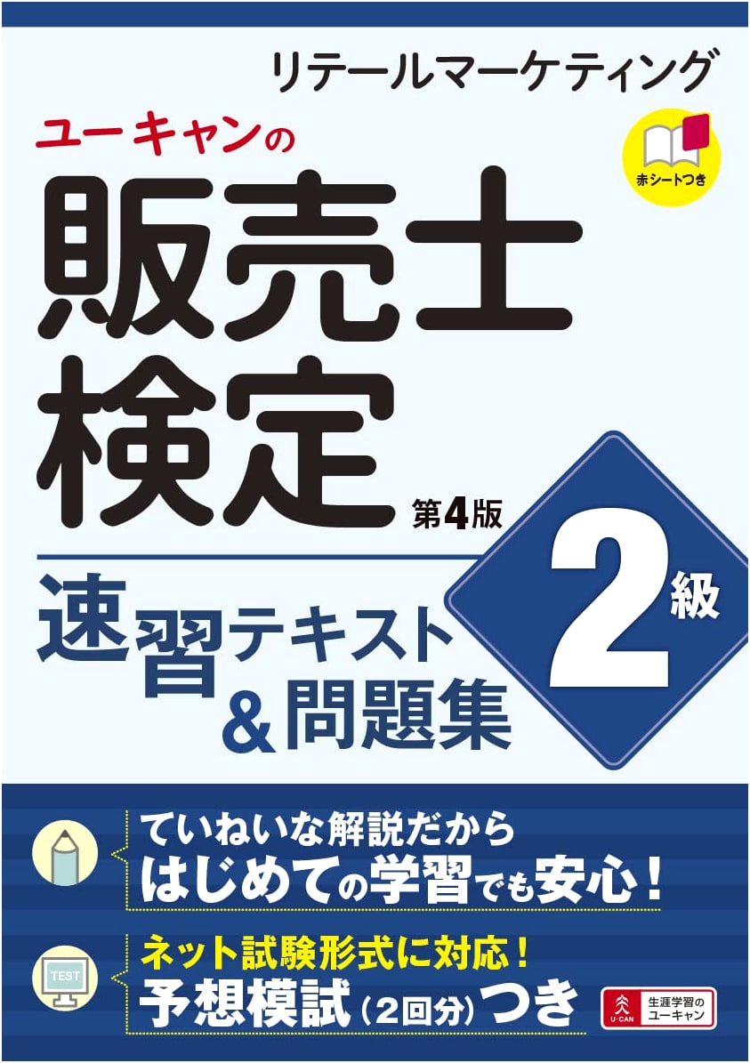 U-CAN Sales Associate (Retail Marketing) Level 2 Exam: Rapid Study Text & Workbook, 4th Ed. Online Exam Ready, 2 Mock Tests Incl.
