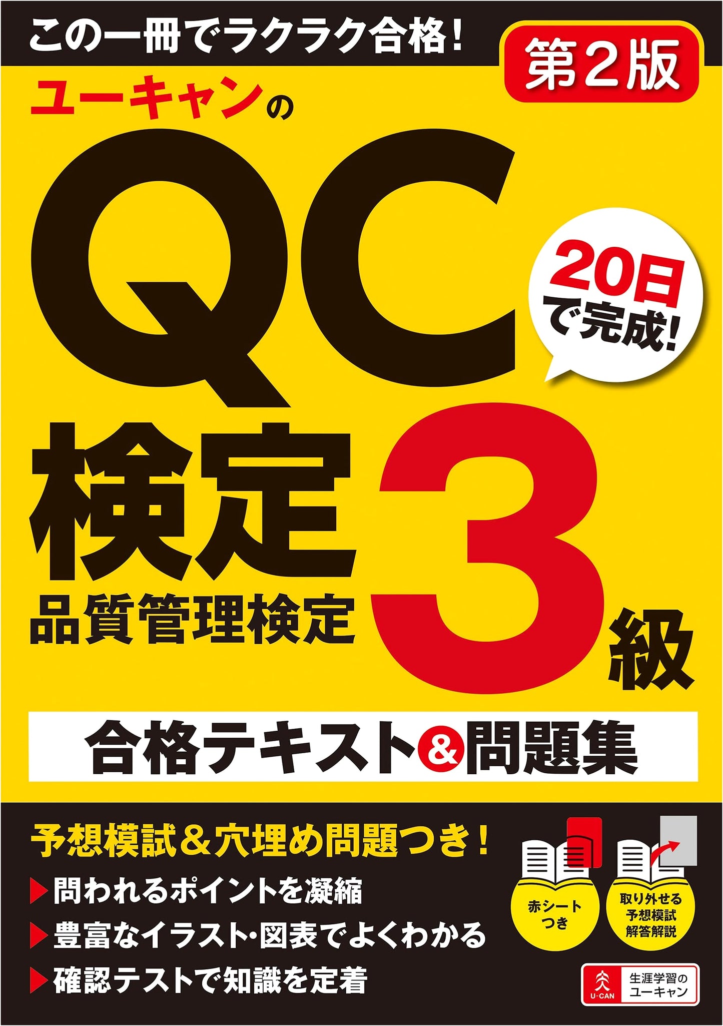 U-CAN's QC Certification Level 3: 20-Day Complete Study Guide & Problem Book, 2nd Ed.