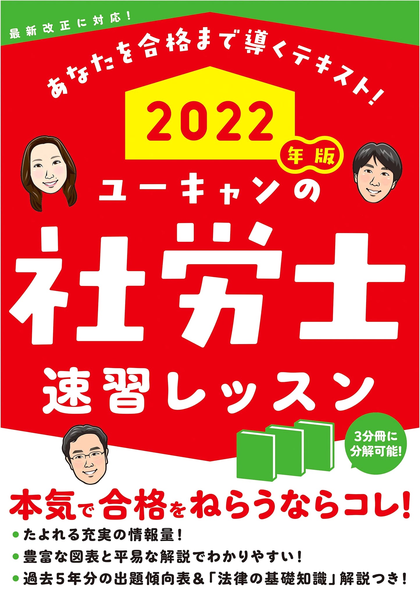 U-CAN's Social Security and Labor Consultant Rapid Study Lesson, 2022 Edition