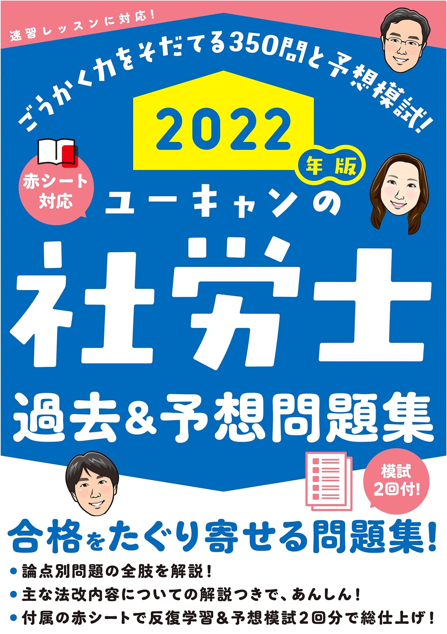 2022 Edition U-CAN's Sharoushi Past & Predicted Problems & Mock Exams (Red Sheet Included)