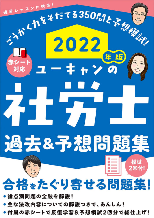 2022 Edition U-CAN's Sharoushi Past & Predicted Problems & Mock Exams (Red Sheet Included)