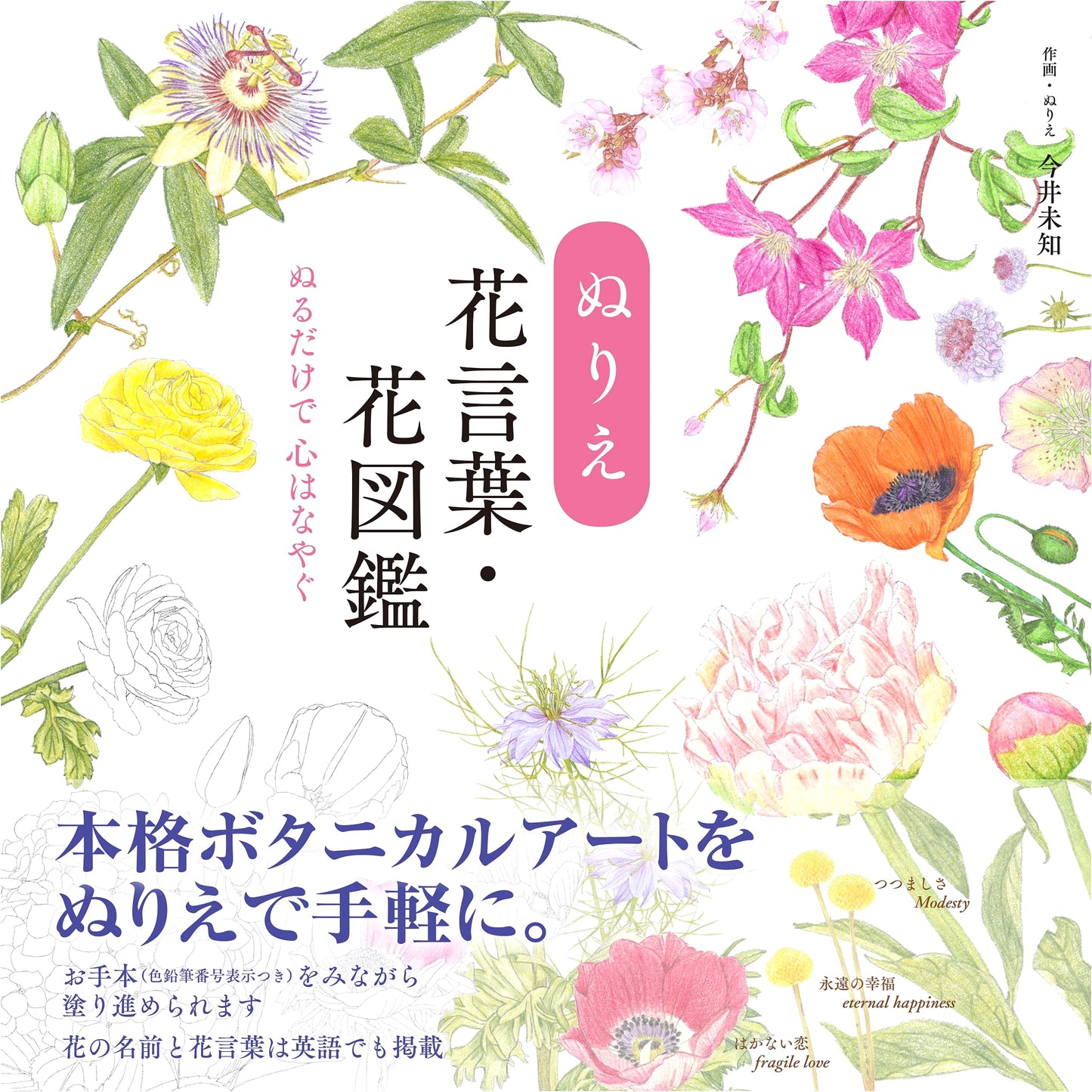 Flower Language & Flower Guide Coloring Book by Michi Imai