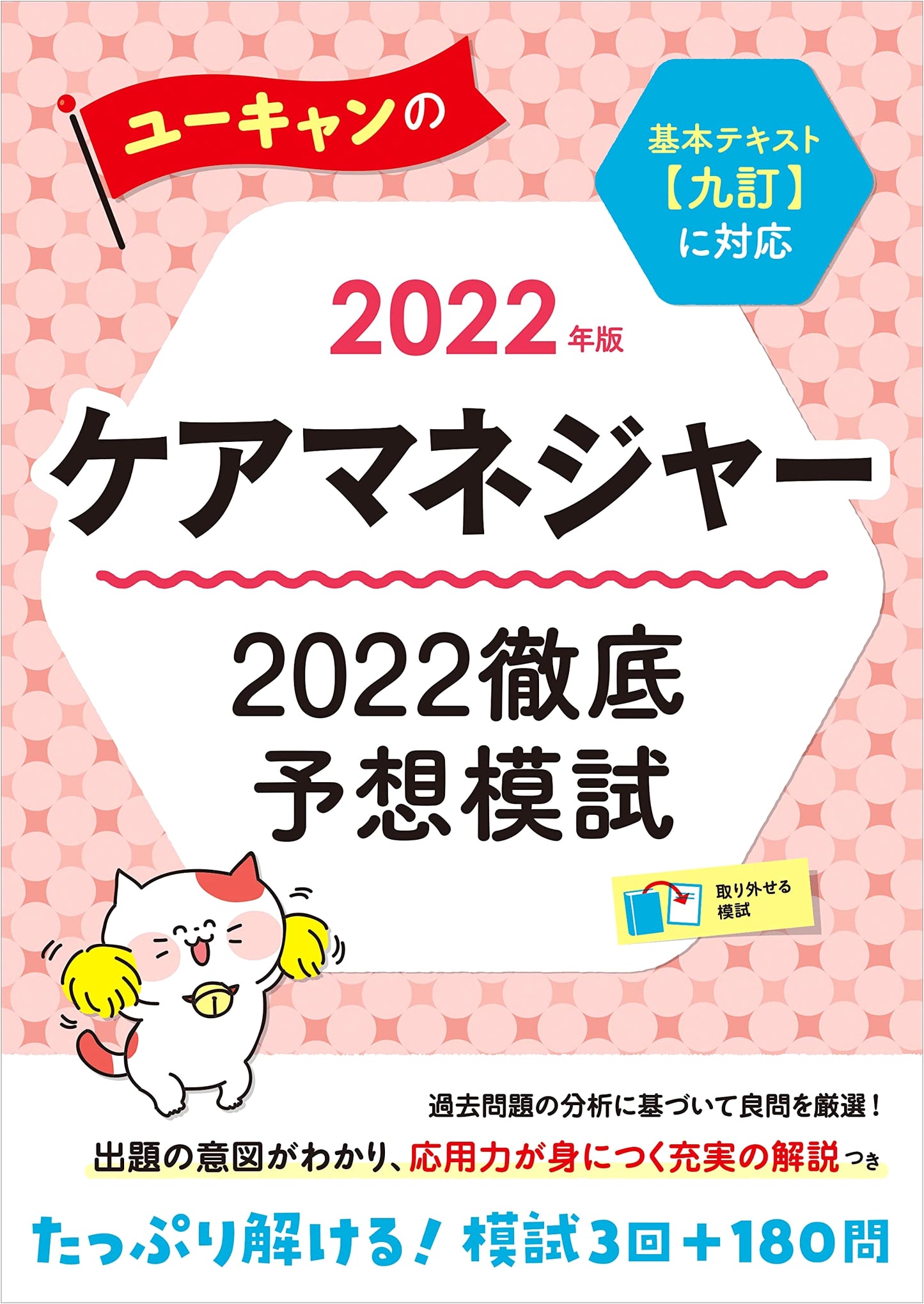 U-CAN's 2022 Care Manager Exam Prep: 3 Mock Tests & 180 Questions (9th Ed.)
