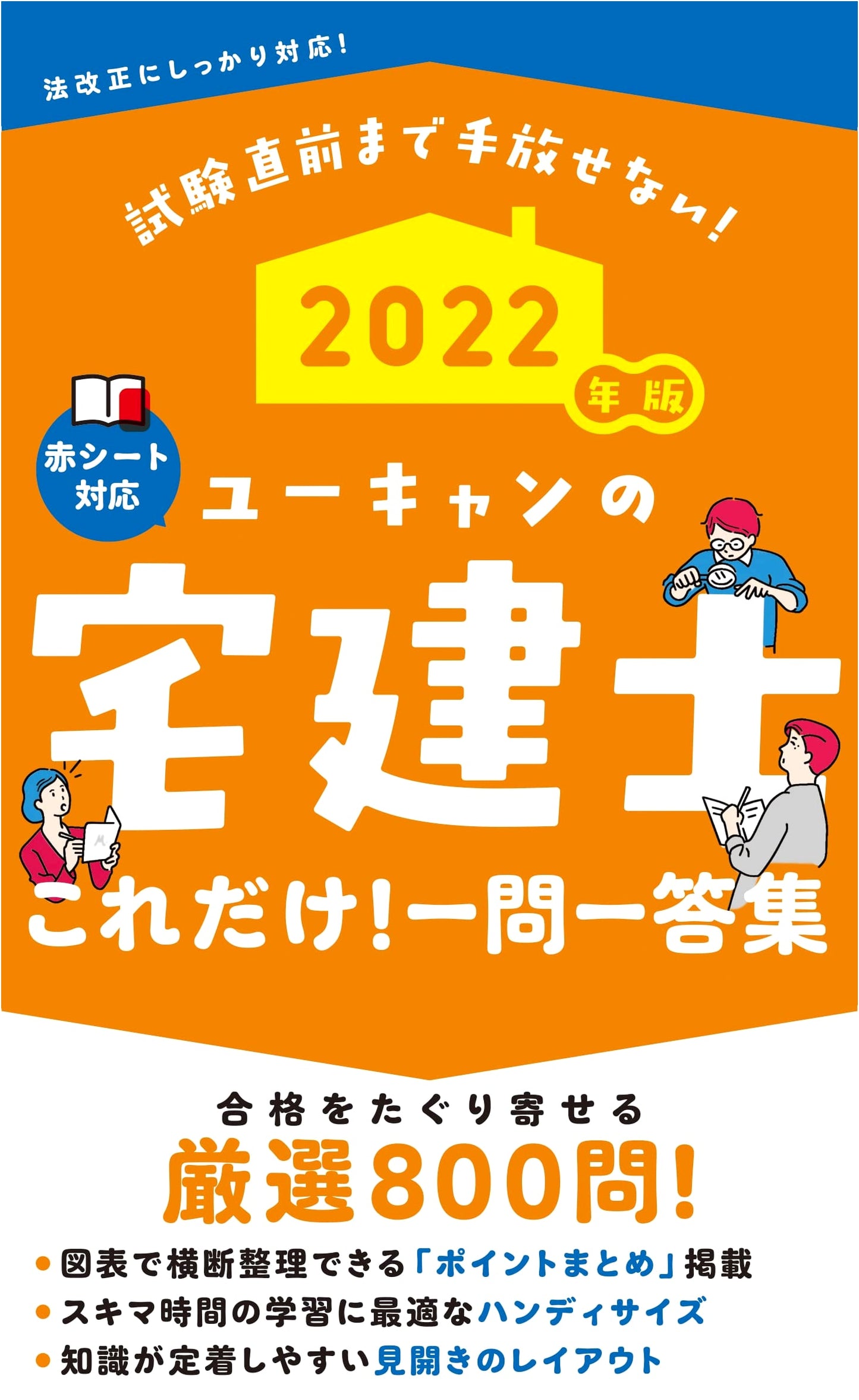 U-CAN's 2022 Takken-shi: Essential Q&A & Point Summary for Real Estate Exam