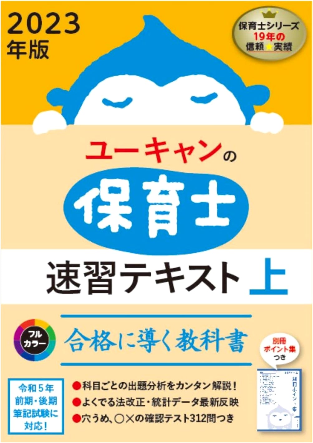 U-CAN's 2023 Full-Color Rapid Study Textbook for Childcare Worker Exam (Part 1)