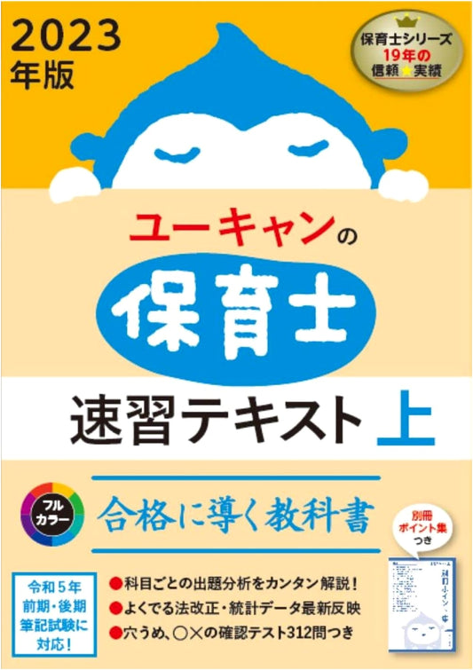 U-CAN's 2023 Full-Color Rapid Study Textbook for Childcare Worker Exam (Part 1)