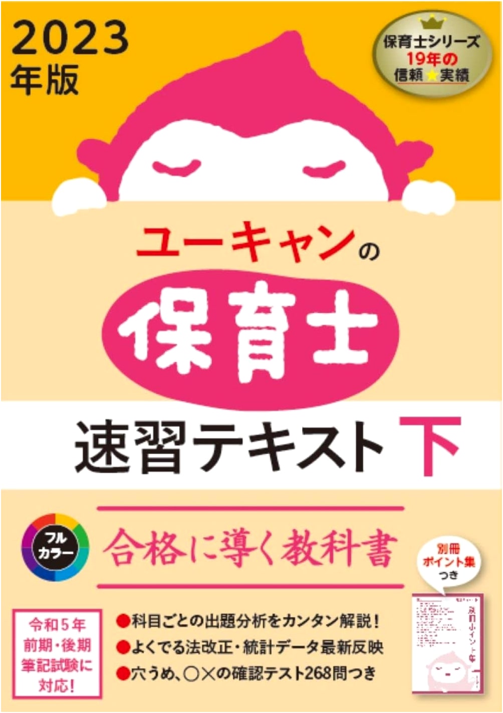 2023 U-CAN Childcare Worker Rapid Study Textbook (Vol. 2) - Full Color