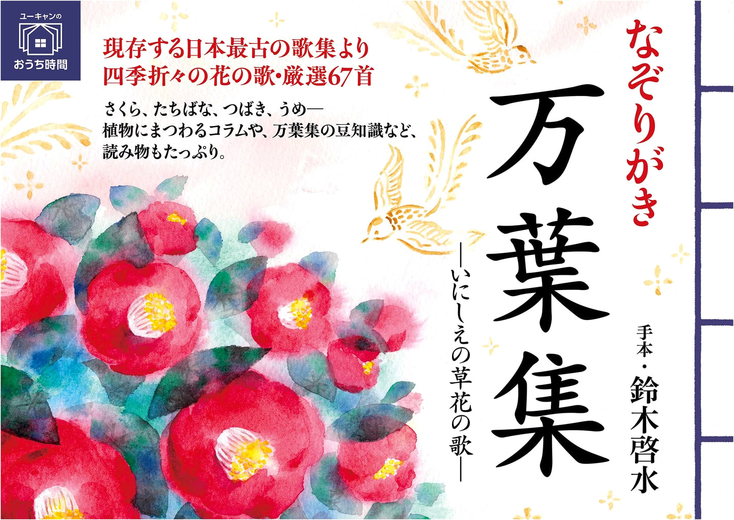 Tracing Manyoshu: Ancient Grass and Flower Poetry (U-CAN Home Series)