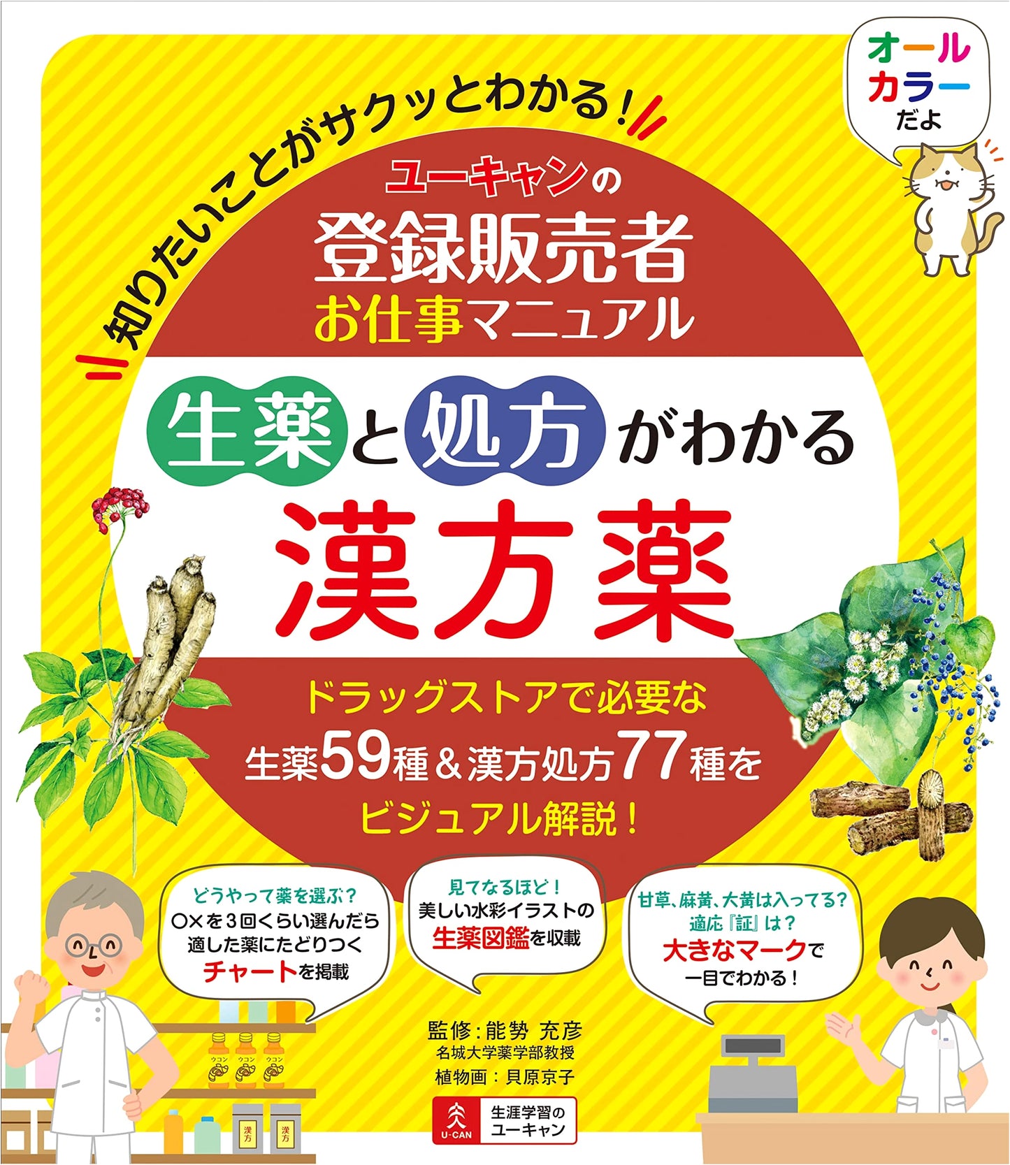 U-CAN's Registered Salesperson Manual: Kampo Medicine & Crude Drugs (All-Color)