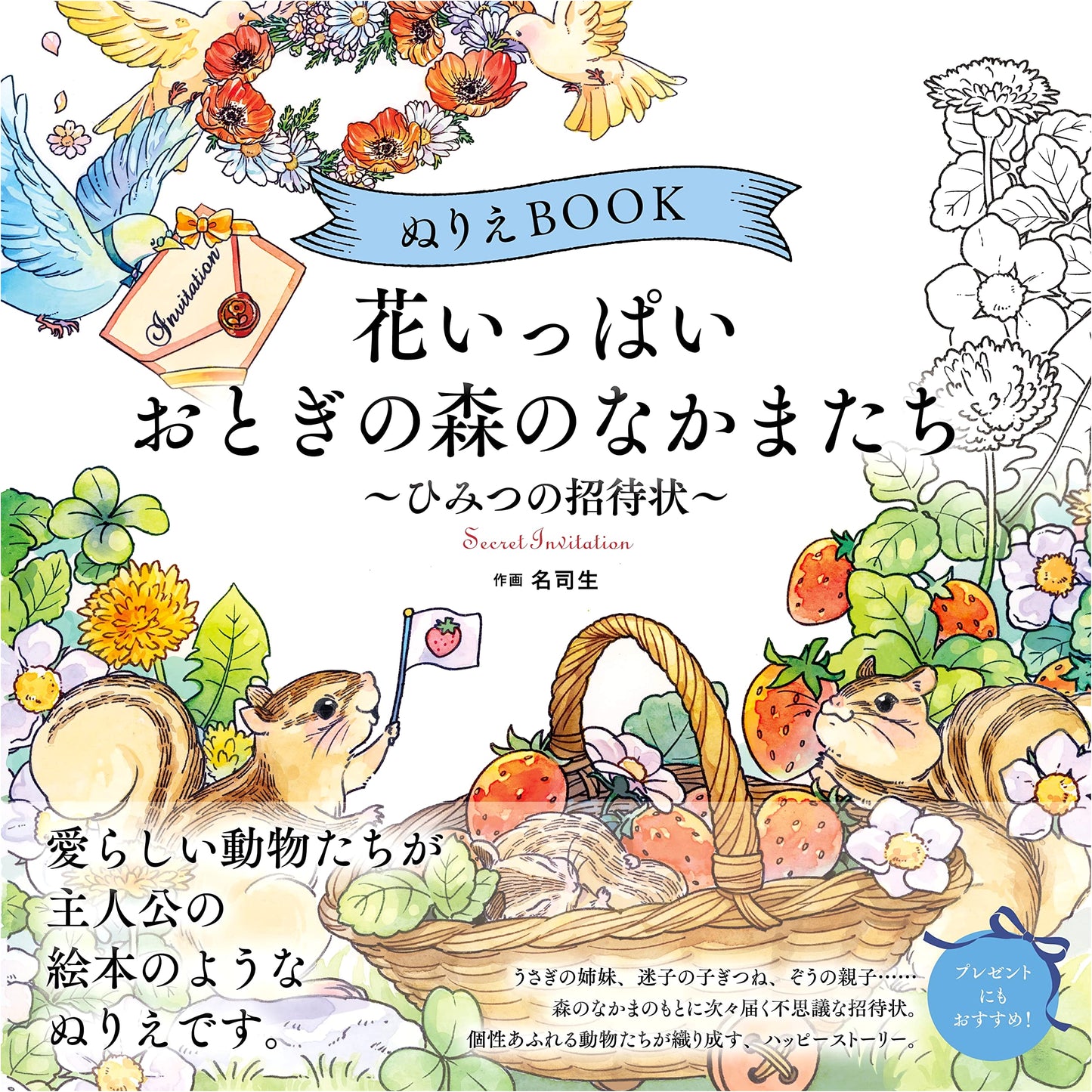 Flower Forest Coloring Book: Secret Party by Meishi Sei