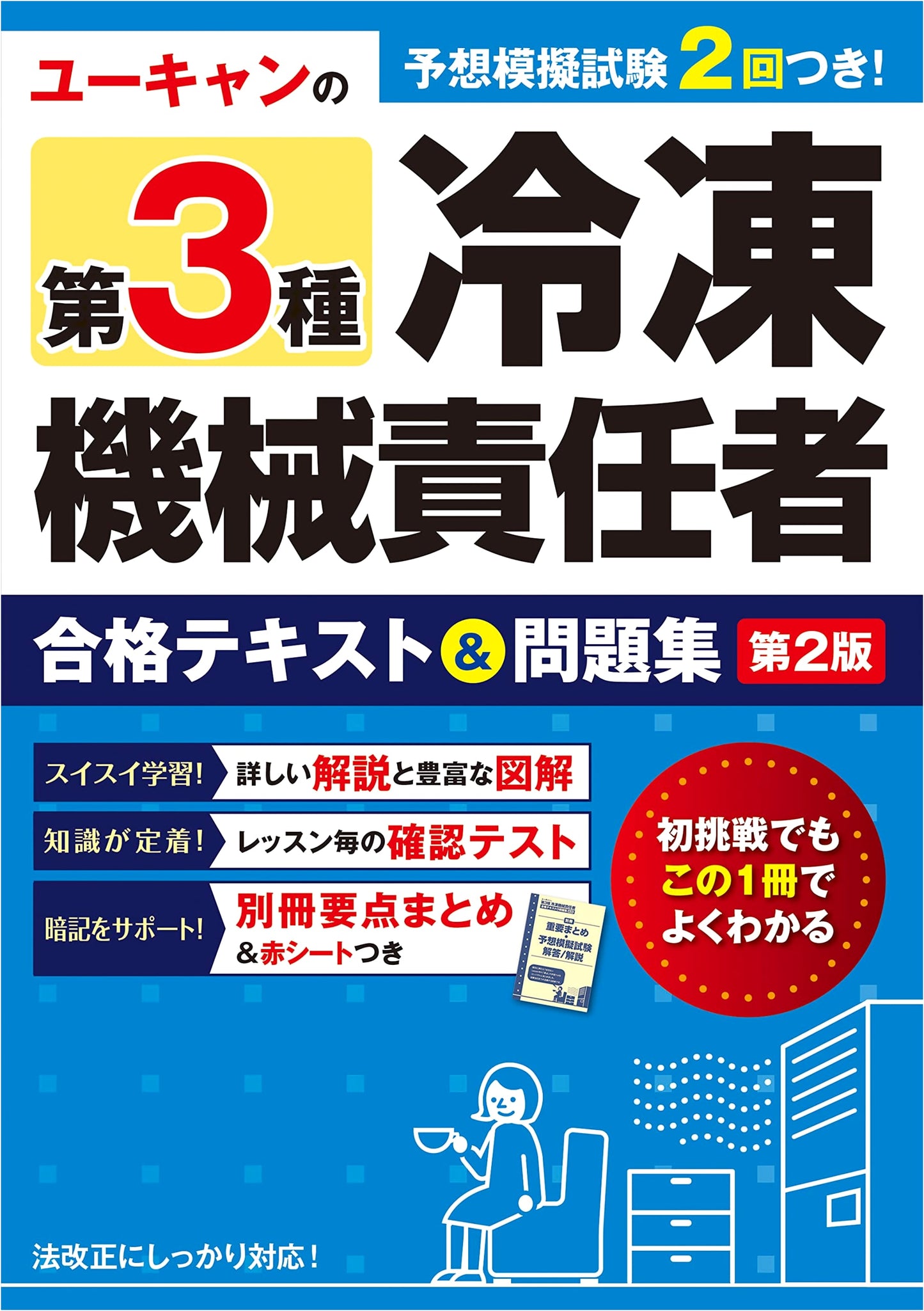 U-Can's 3rd Class Refrigeration Machine Supervisor Exam: Text & Workbook, 2nd Ed.