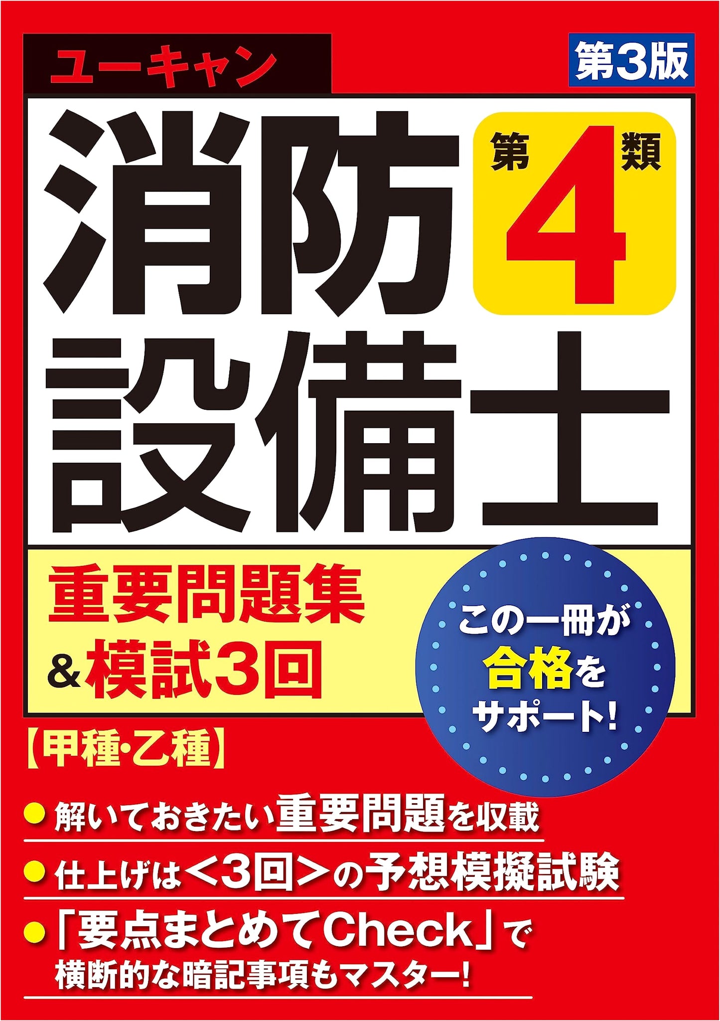 U-CAN Fire Equipment Prof. Class 4 Exam Prep: Key Questions & 3 Mock Tests (3rd Ed. A/B)