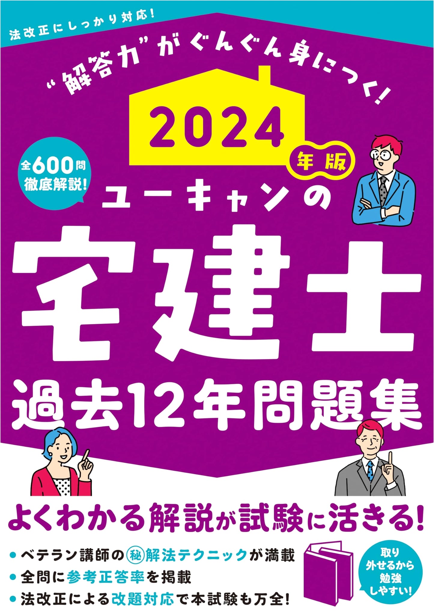 U-CAN's 2024 Real Estate Agent (Takken-shi) Exam: 12 Years Practice Questions