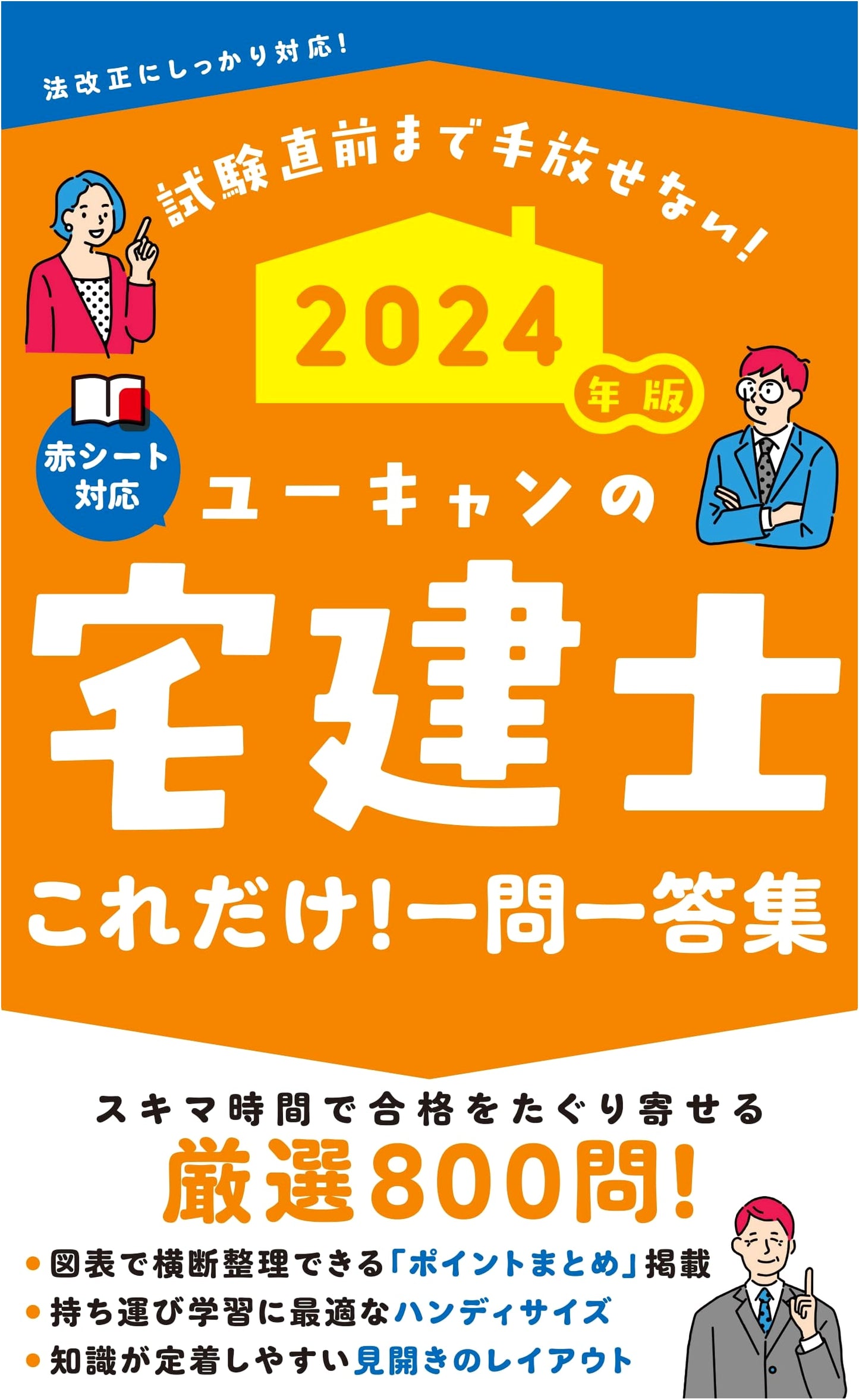 2024 Edition U-CAN's Real Estate Agent (Takken-shi) Q&A Collection with Key Points Summary