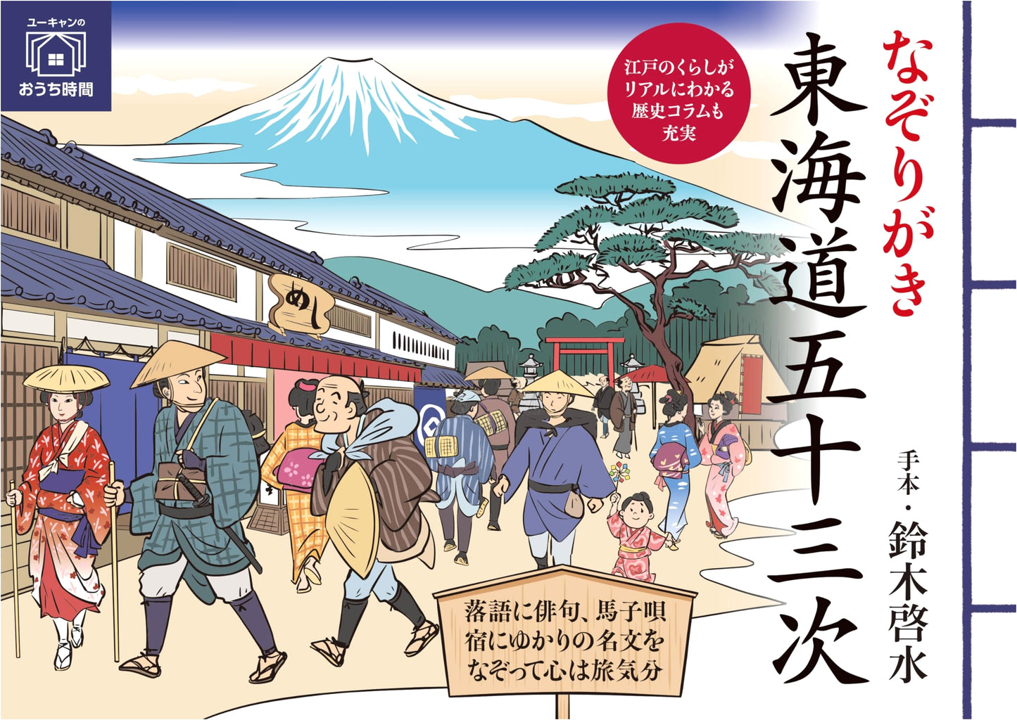 Tracing the 53 Stations of the Tokaido (U-CAN's At-Home Series)