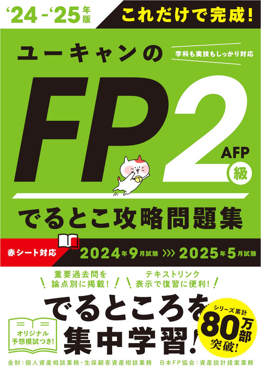 U-CAN's FP Grade 2 / AFP Key Points Strategy Practice Problems '24-'25 Edition + Mock Exam