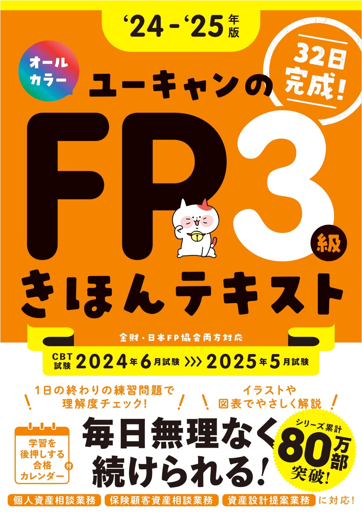 Complete in 32 Days! U-CAN's FP3 Basic Text '24-'25 Edition [All Color]
