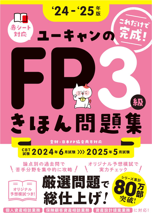 Master FP Level 3: U-CAN's Basic Practice Questions 2024-2025 w/ Mock Exam