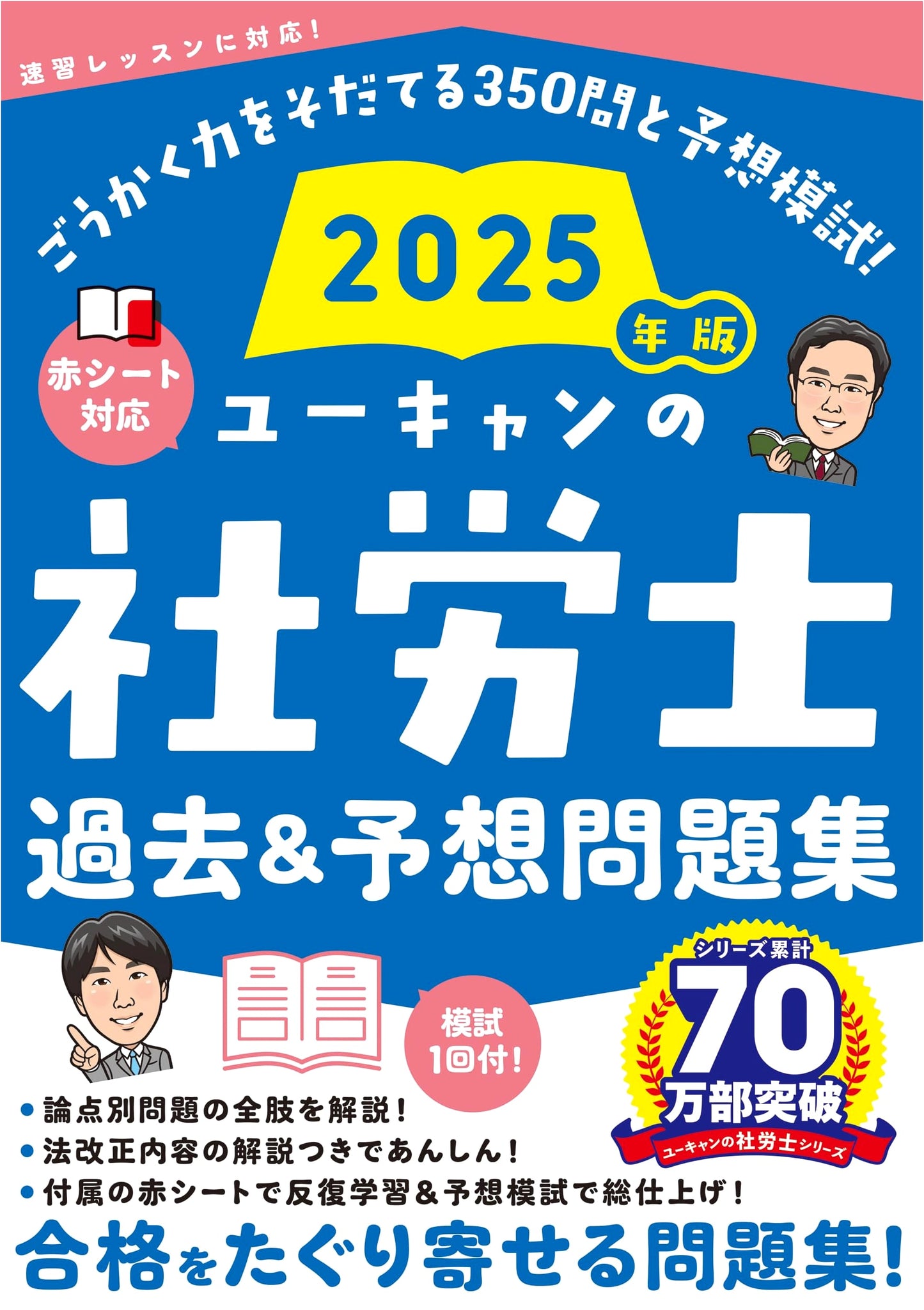 U-CAN's Social Insurance Labor Consultant: Past & Practice Questions 2025 Edition