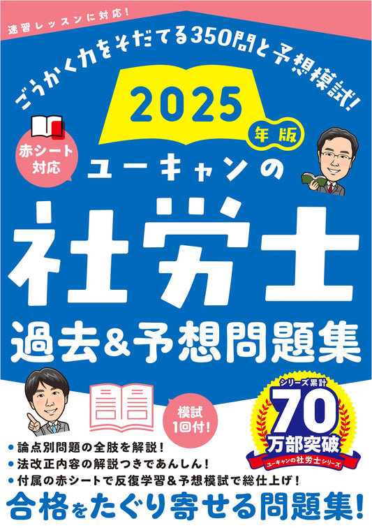 U-CAN's Social Insurance Labor Consultant: Past & Practice Questions 2025 Edition
