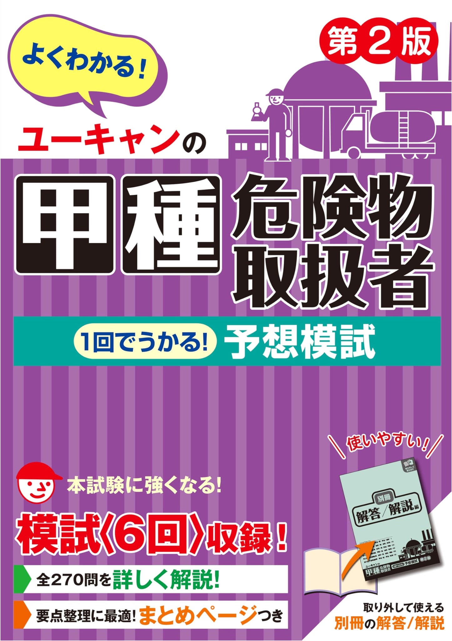 U-CAN's Class A Hazardous Materials Handler: Pass in One Try! Practice Exams, 2nd Ed.