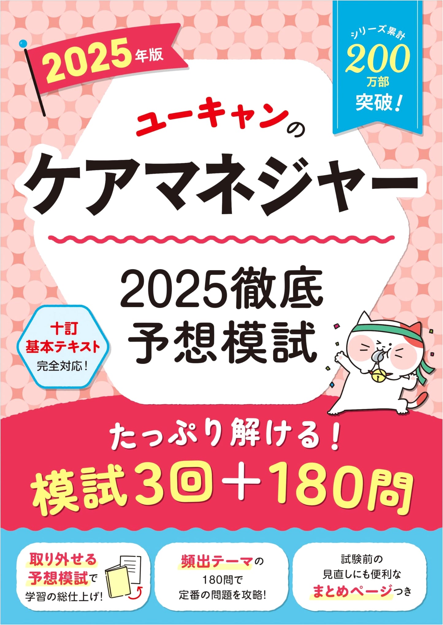 U-CAN's Care Manager 2025: Thorough Prediction Mock Exams (10th Ed. Basic Text Compatible)