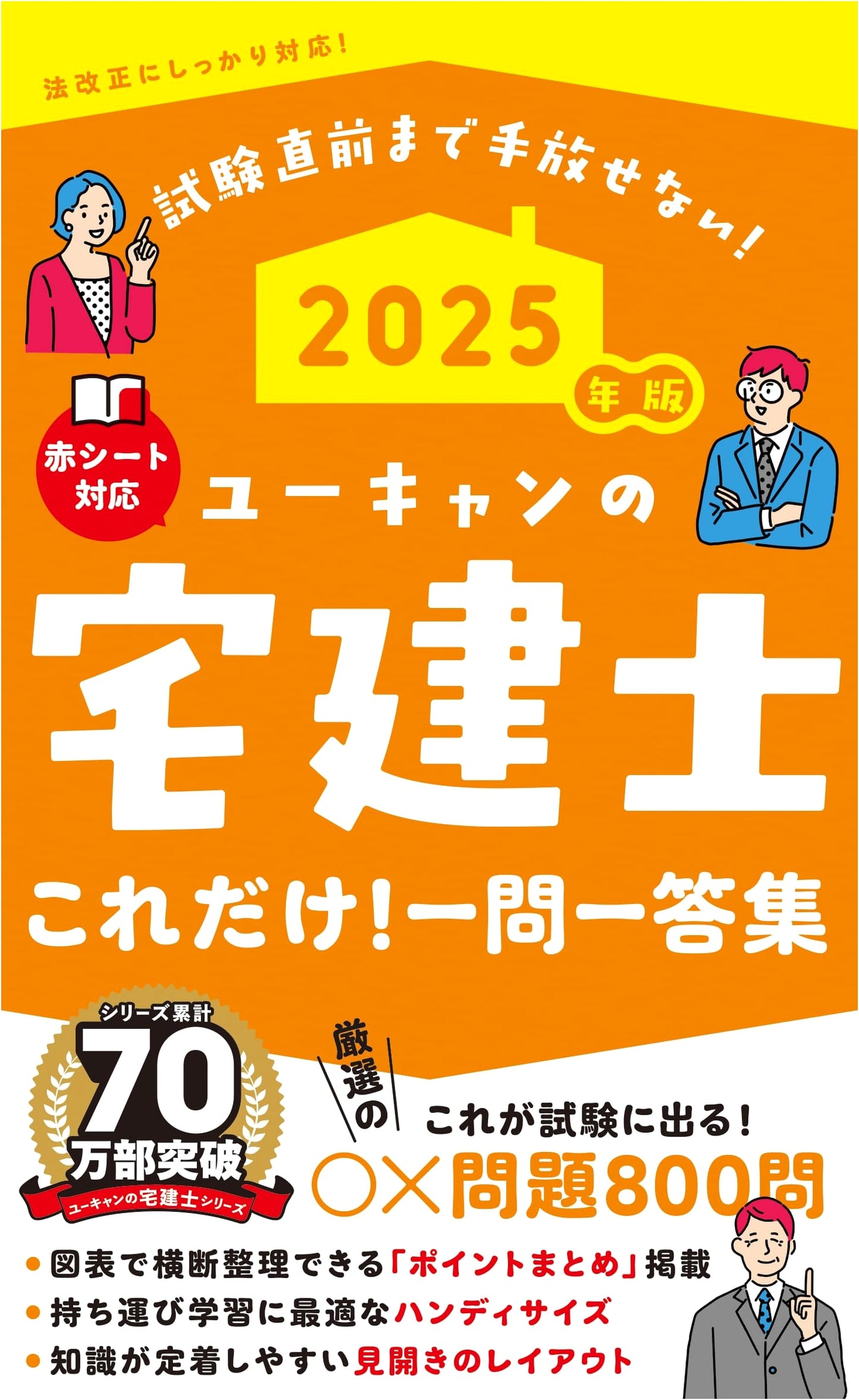 U-CAN's Takken-shi (Real Estate Agent) Essential Q&A Guide 2025 w/ Key Points