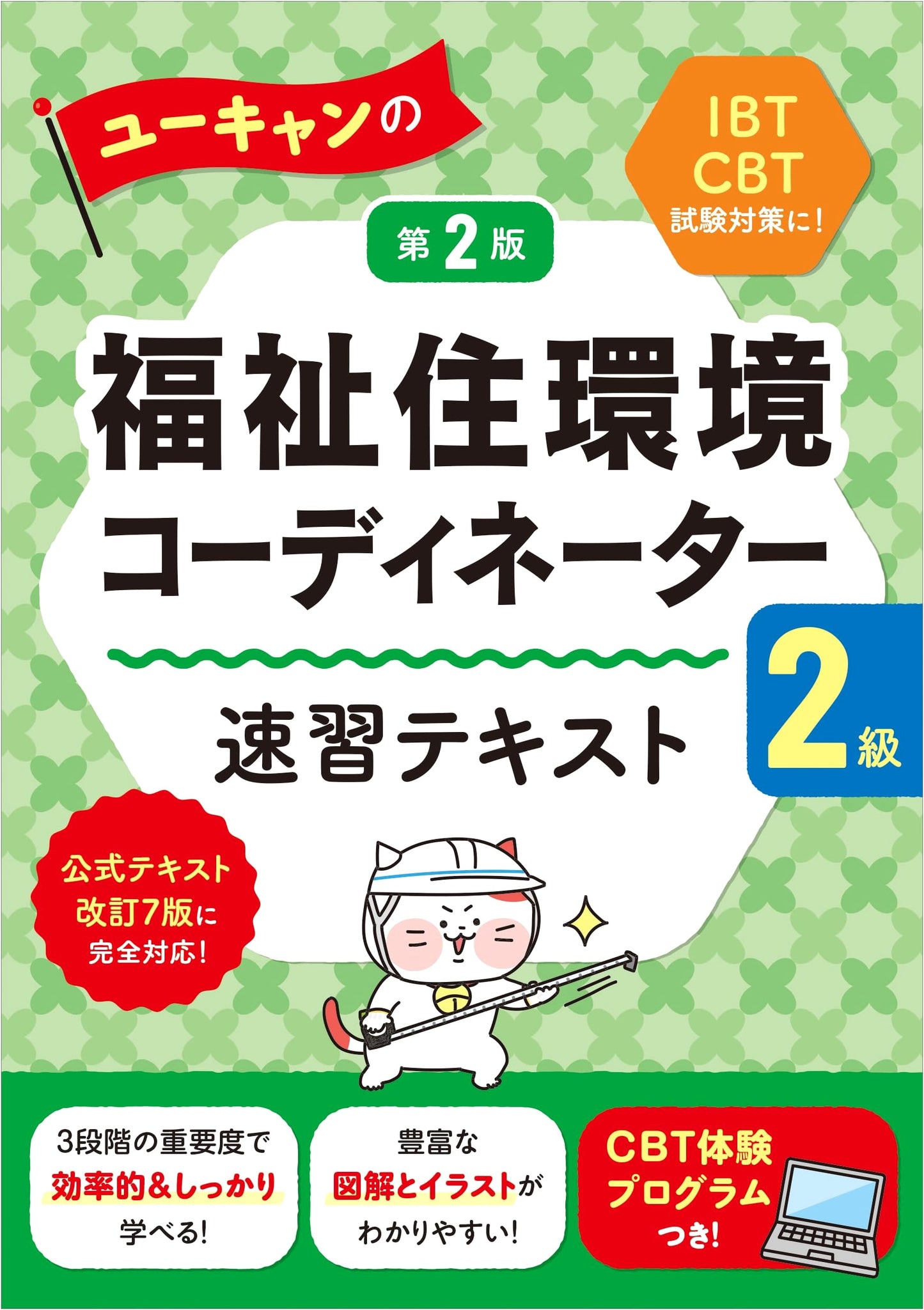 U-CAN's Textbook for the Interior Environment Coordinator 2nd Class Exam
