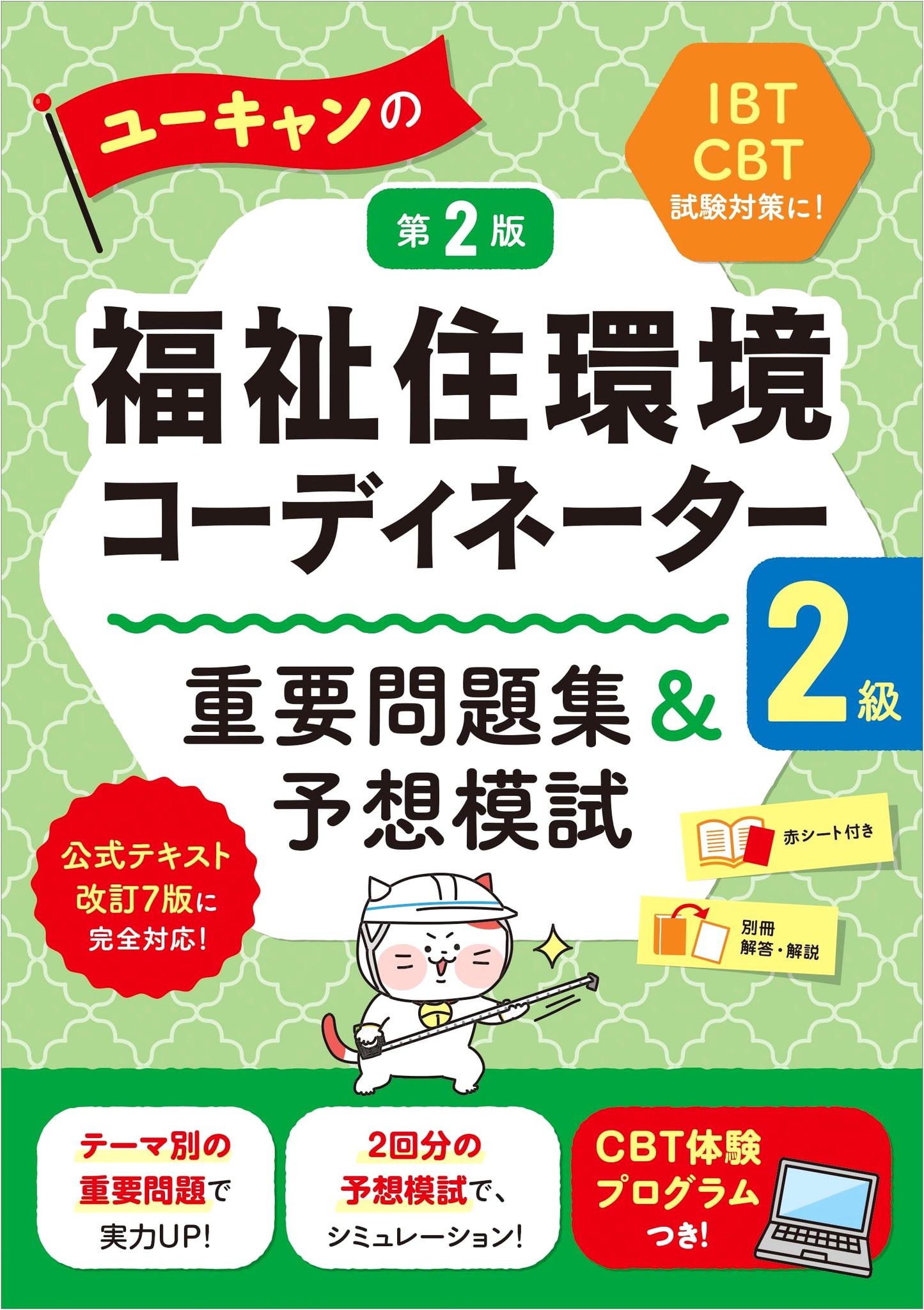 U-Can's Welfare Housing Environment Coordinator 2nd Grade Exam Prep