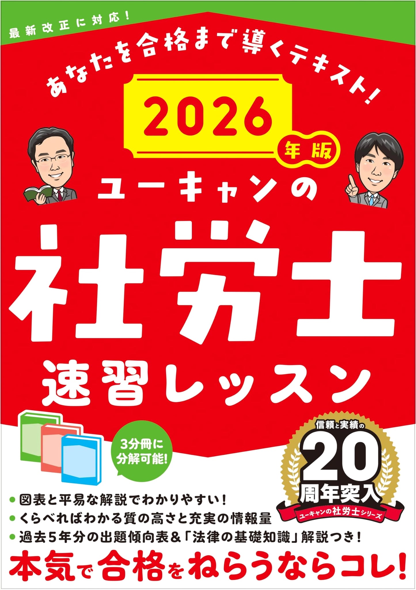 U-CAN's Social Insurance Labor Consultant Exam Prep, 2026 Edition