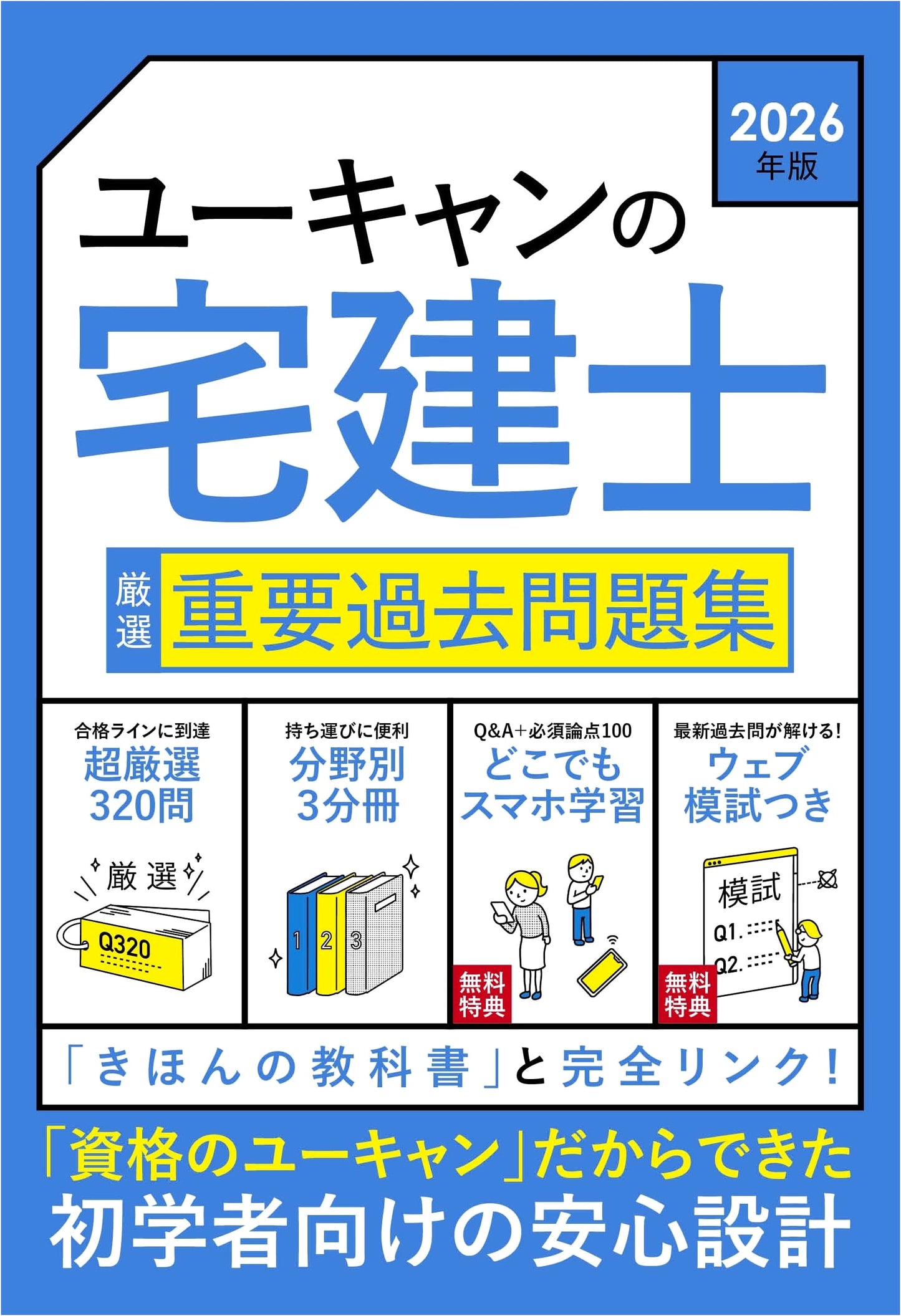 U-CAN's Takken-shi: Essential Past Questions Collection 2026 w/ Free Digital Tools