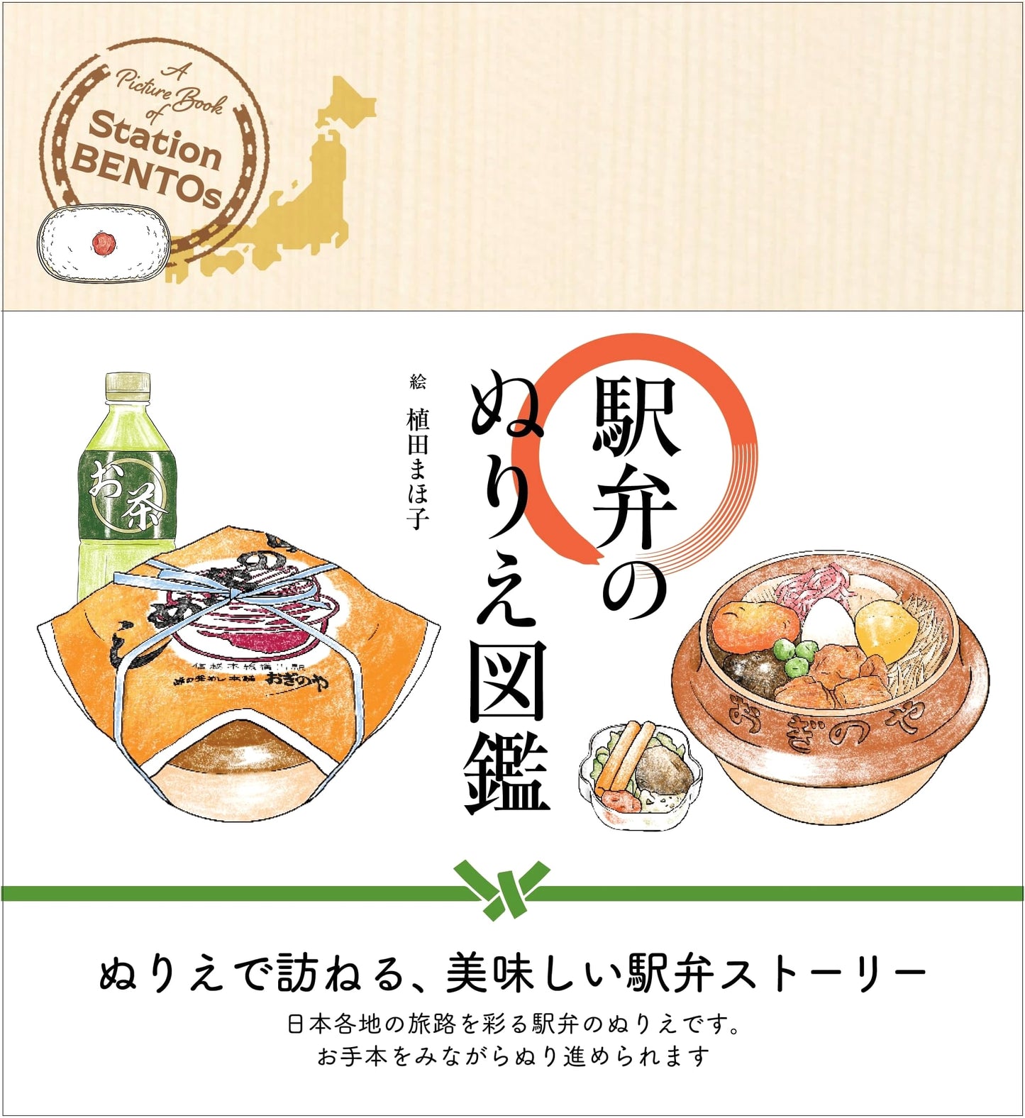 Ekiben Coloring Book: A Station Bento Guide with Color Examples by Mahoko Ueda