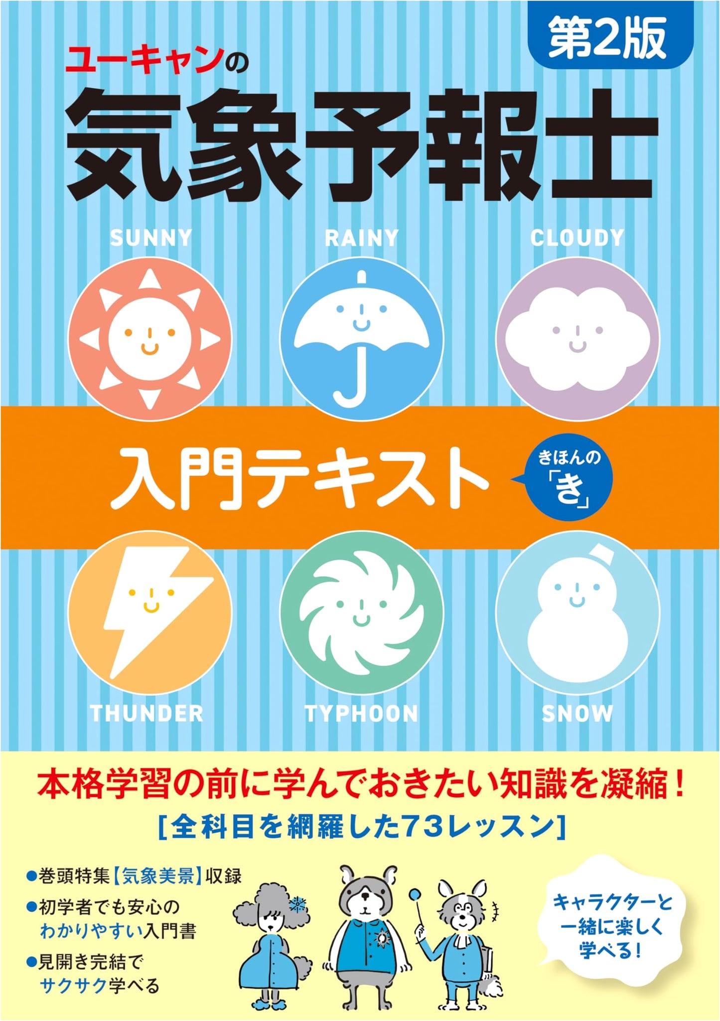 U-CAN's Essential Guide to Becoming a Weather Forecaster: 2nd Edition
