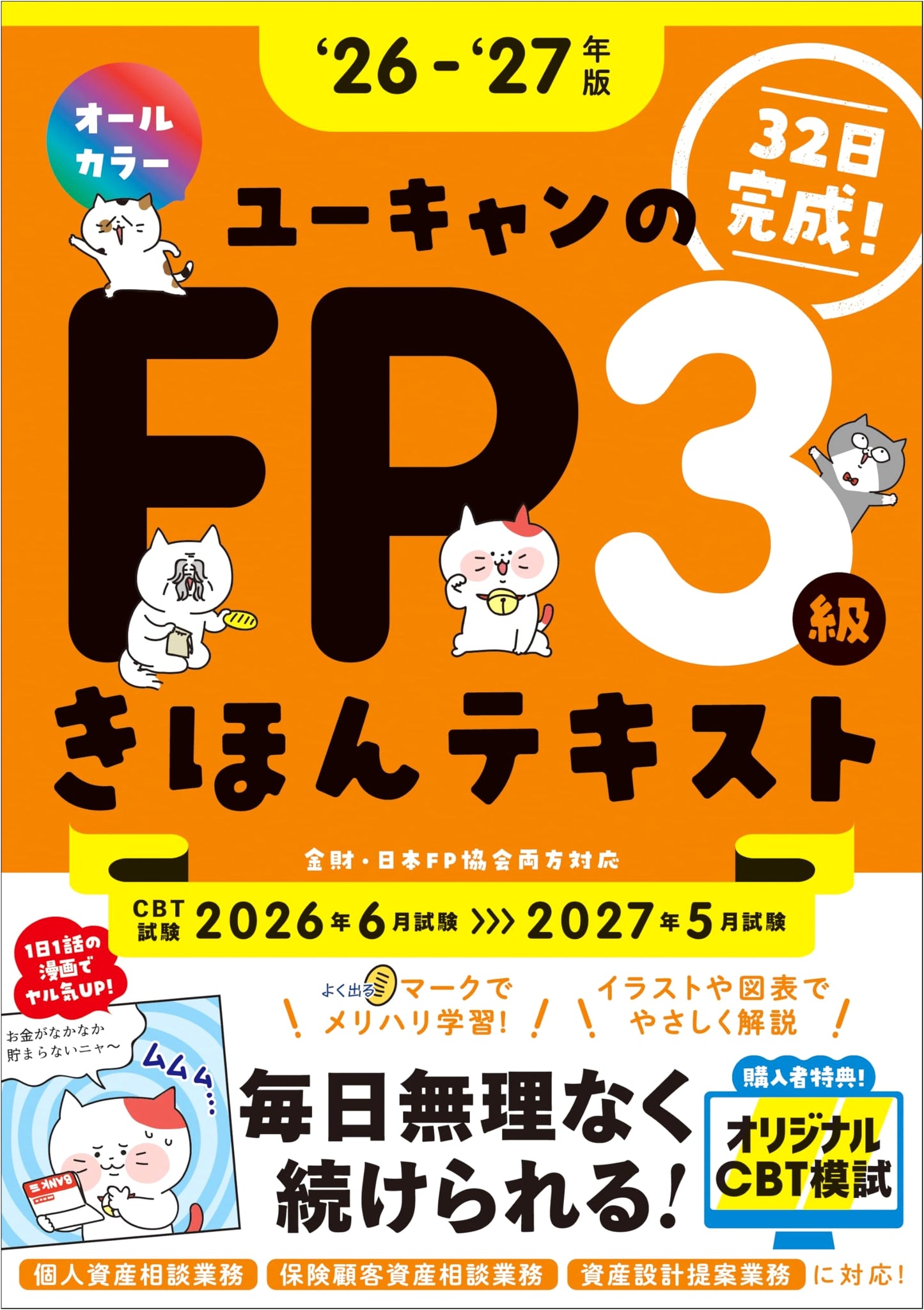 U-CAN's Textbook for FP3 Certification (2026-2027 Edition) with CBT Mock Exam & Manga