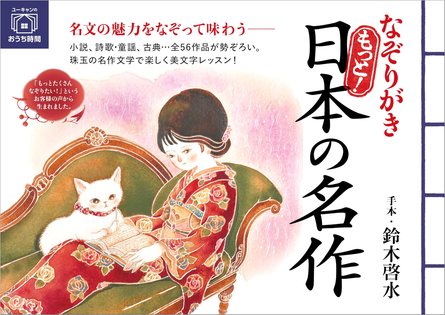 Trace & Learn More: Japanese Masterpieces (U-CAN Home Time Series)